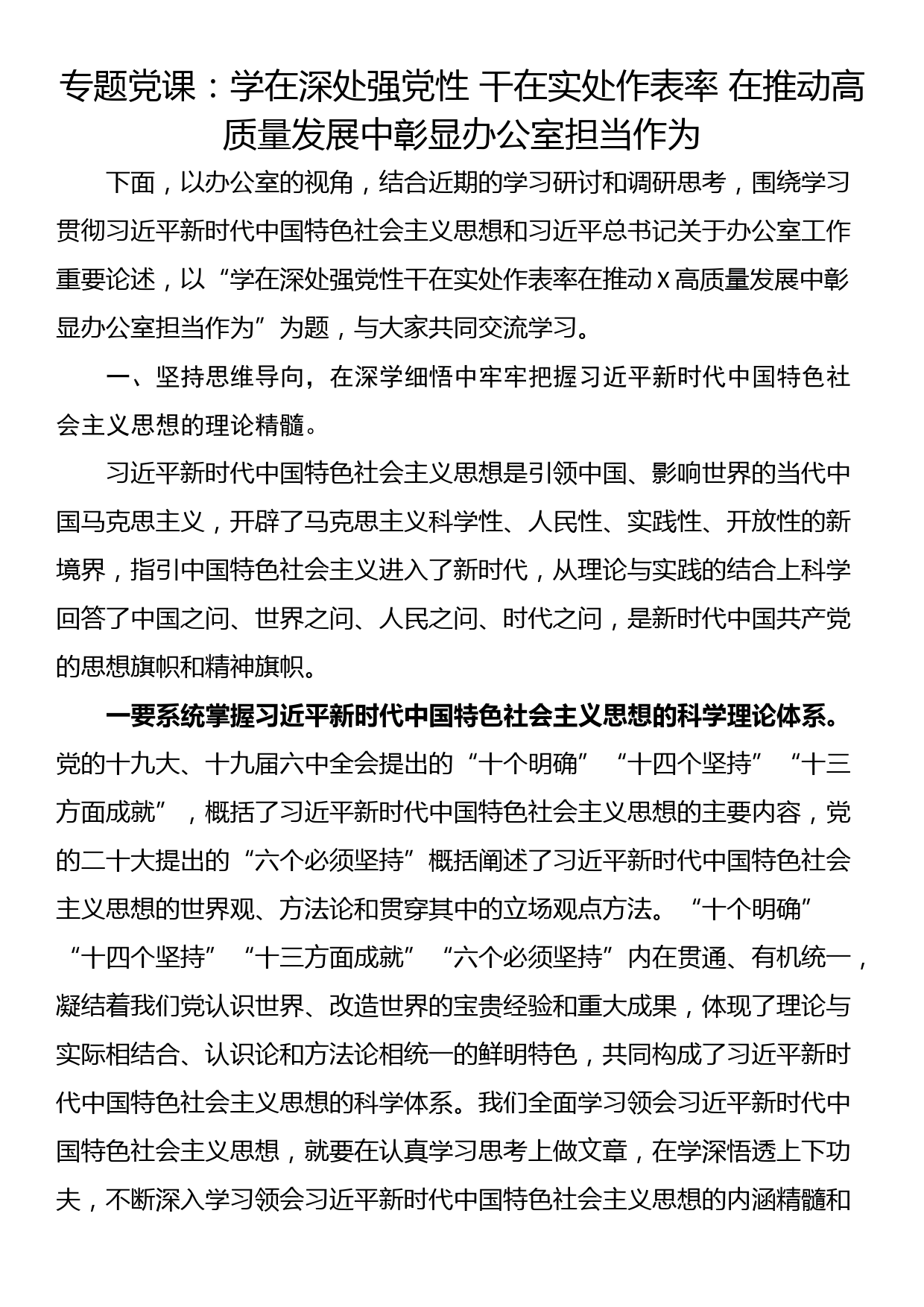 专题党课：学在深处强党性 干在实处作表率 在推动高质量发展中彰显办公室担当作为_第1页