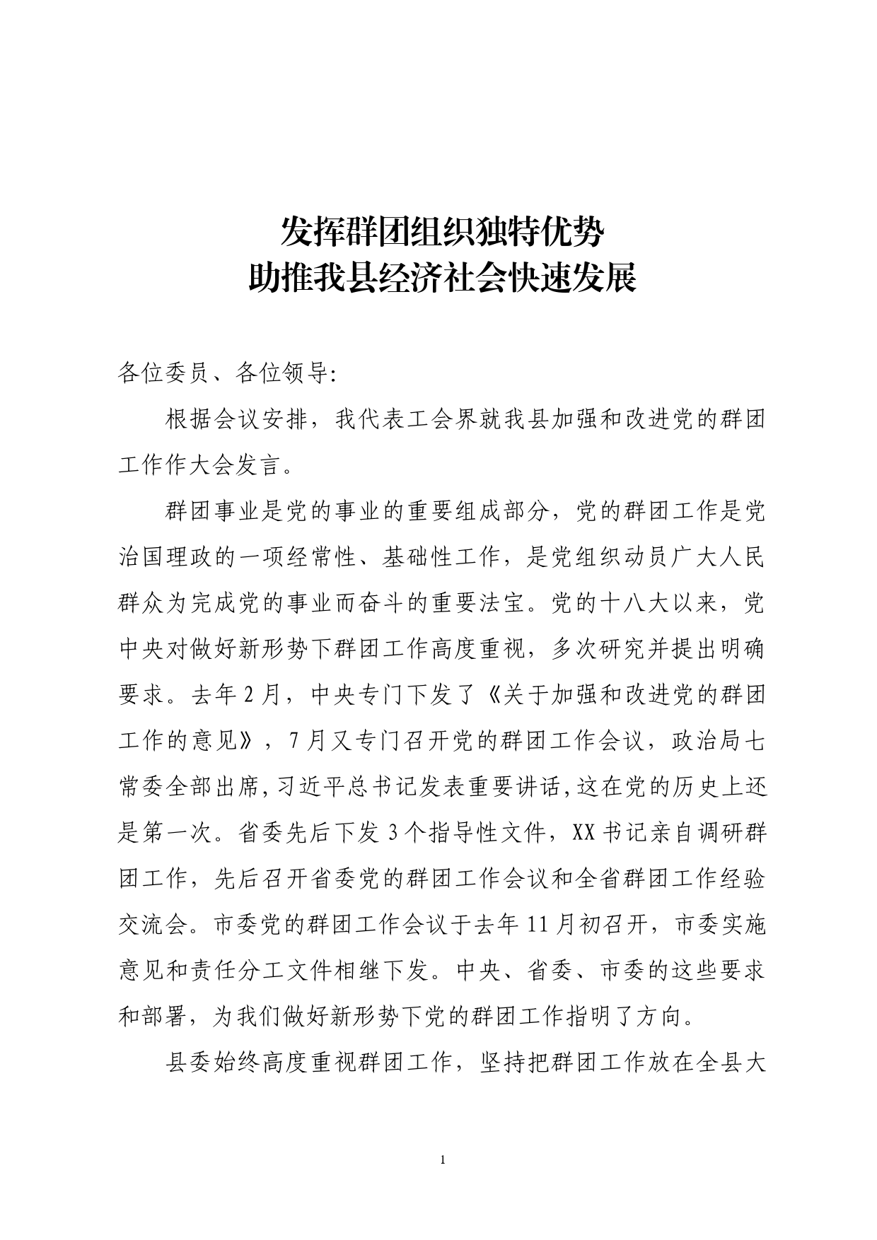 加强和改进党的群团工作研讨发言_第1页