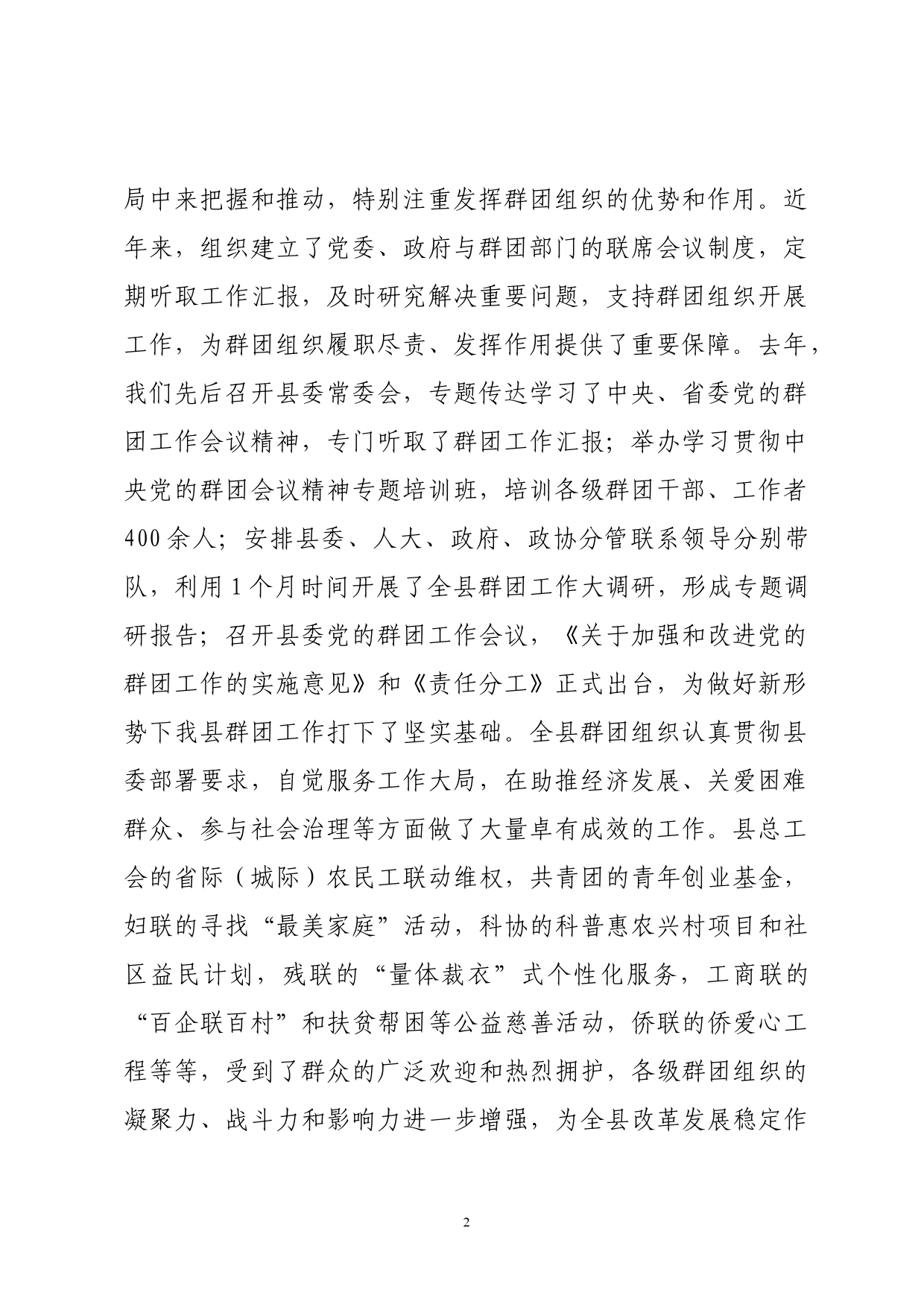 加强和改进党的群团工作研讨发言_第2页