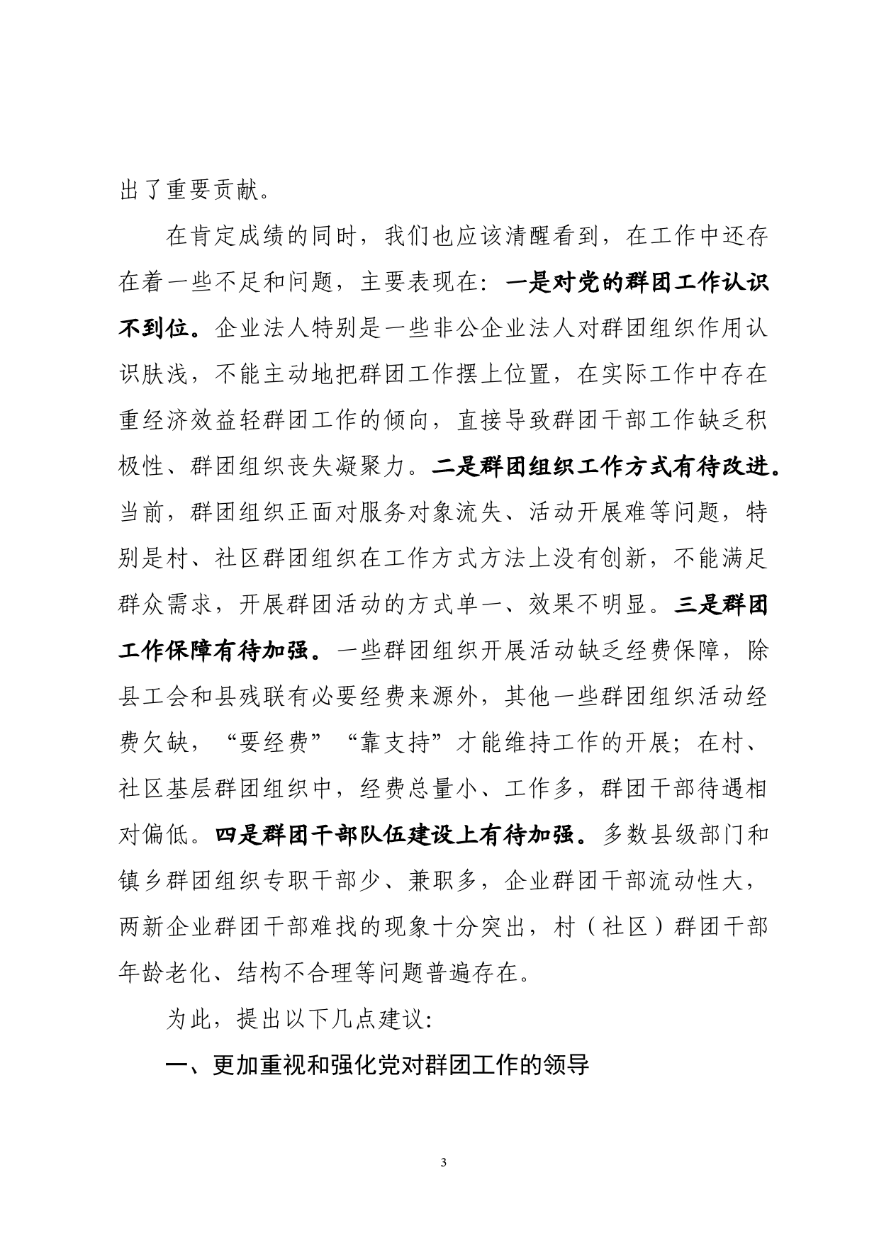 加强和改进党的群团工作研讨发言_第3页