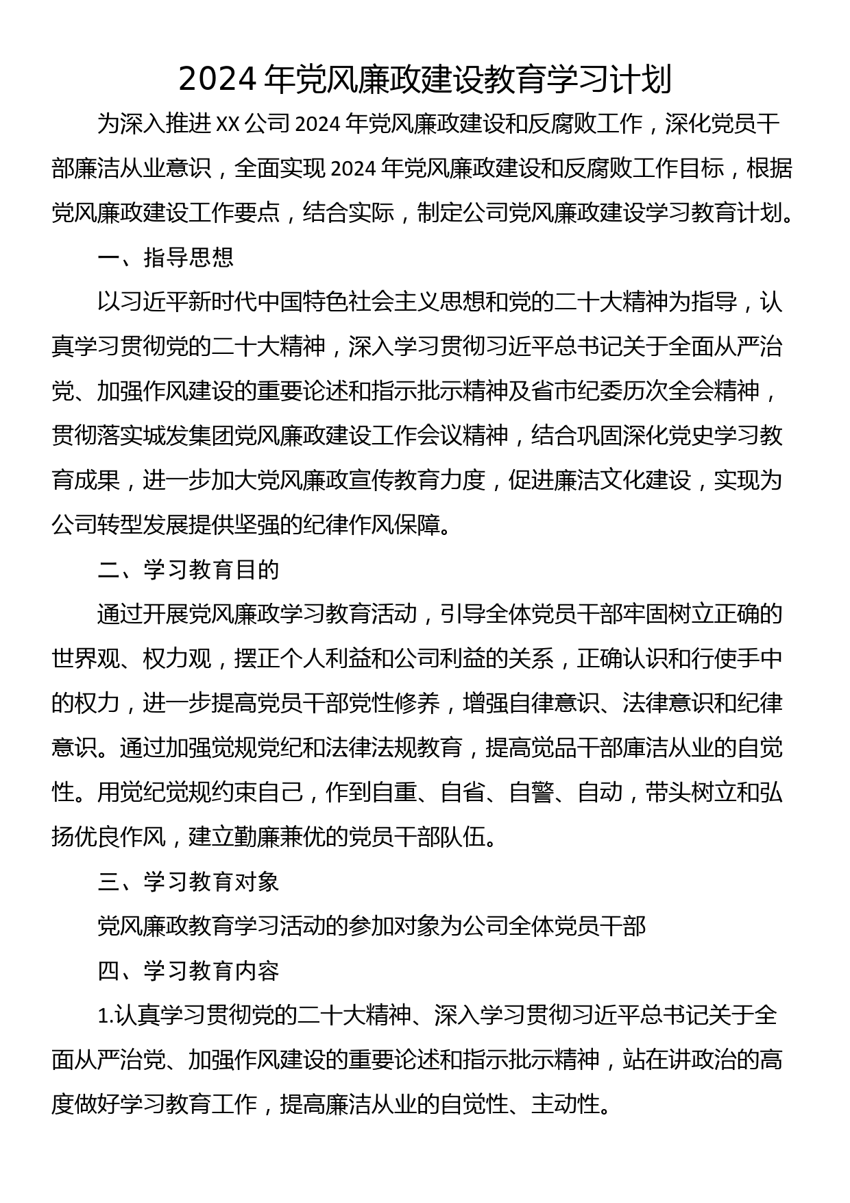 2024年党风廉政建设教育学习计划_第1页