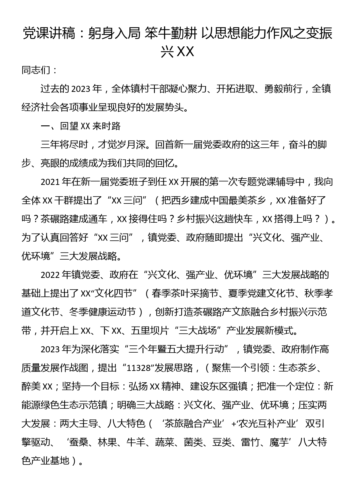 党课讲稿：躬身入局 笨牛勤耕 以思想能力作风之变振兴高川_第1页