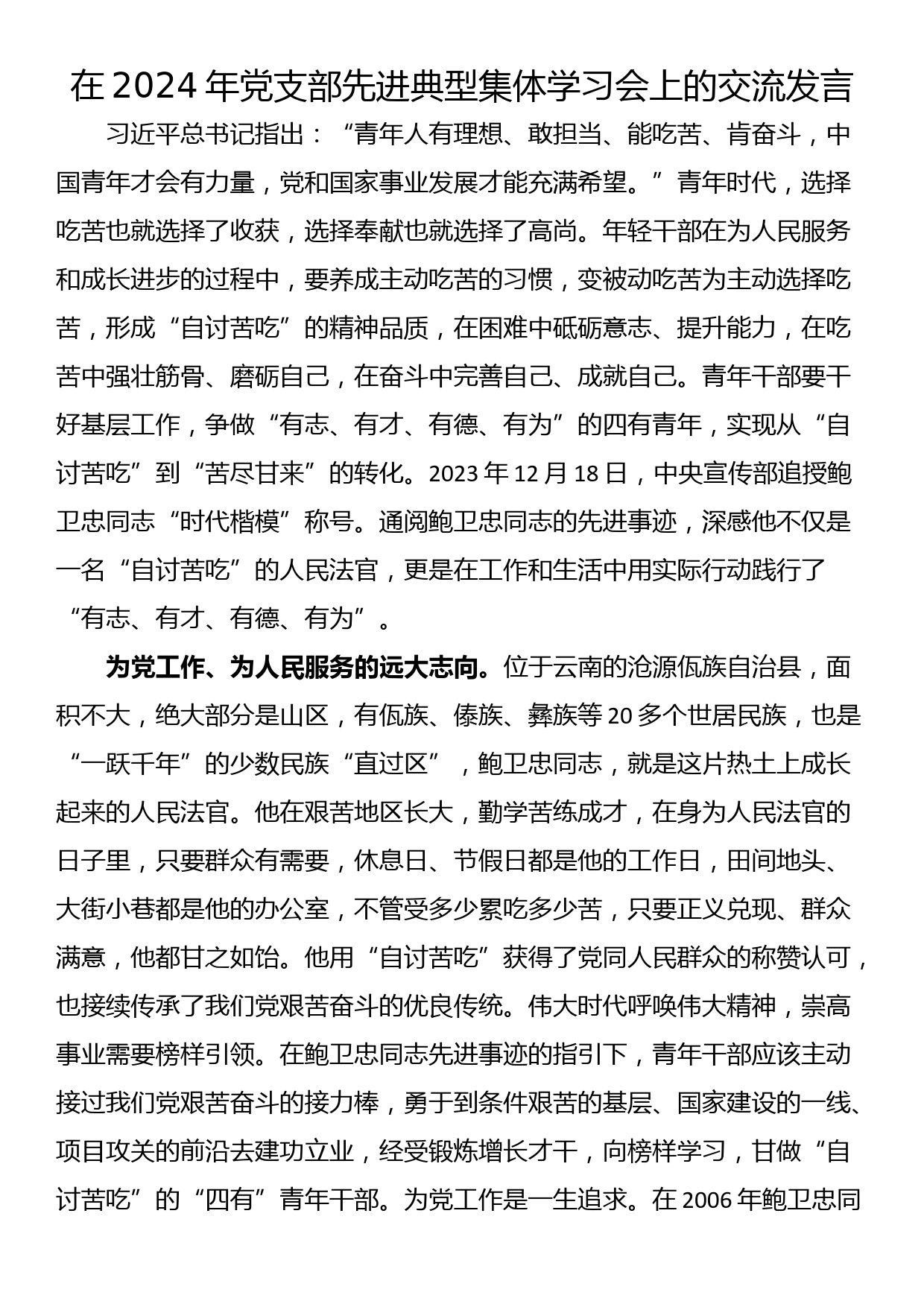 在2024年党支部先进典型集体学习会上的交流发言_第1页