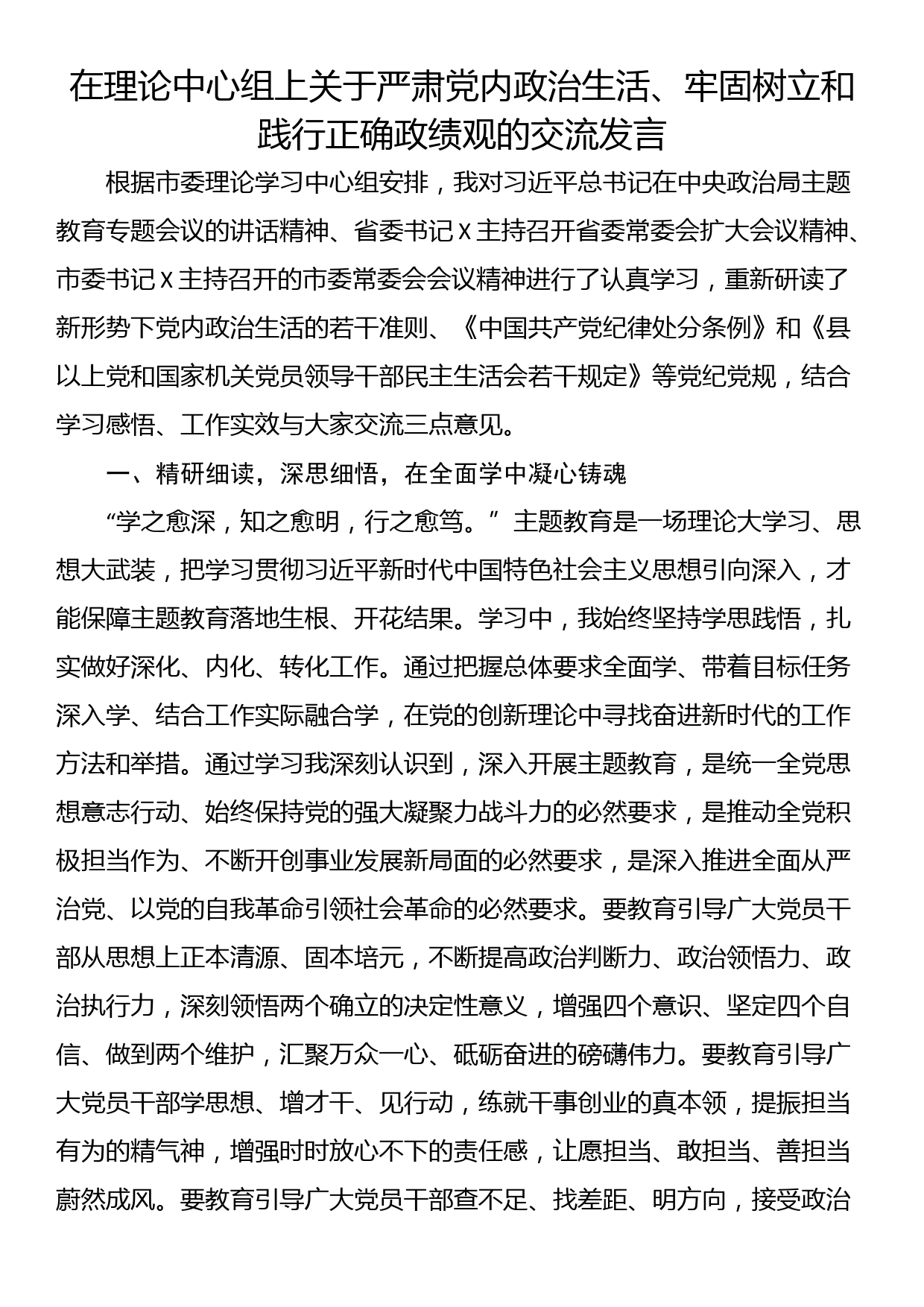 在理论中心组上关于严肃党内政治生活、牢固树立和践行正确政绩观的交流发言_第1页