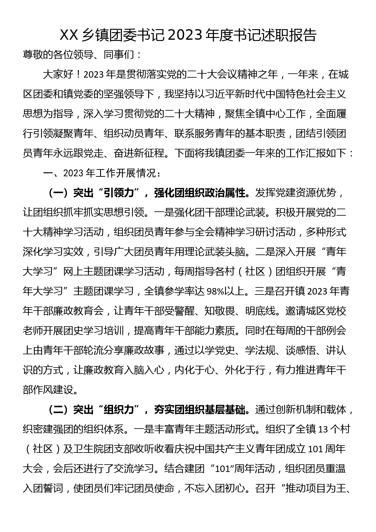 XX乡镇团委书记2023年度书记述职报告_第1页