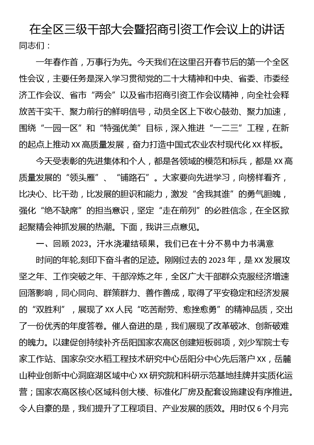 在全区三级干部大会暨招商引资工作会议上的讲话_第1页