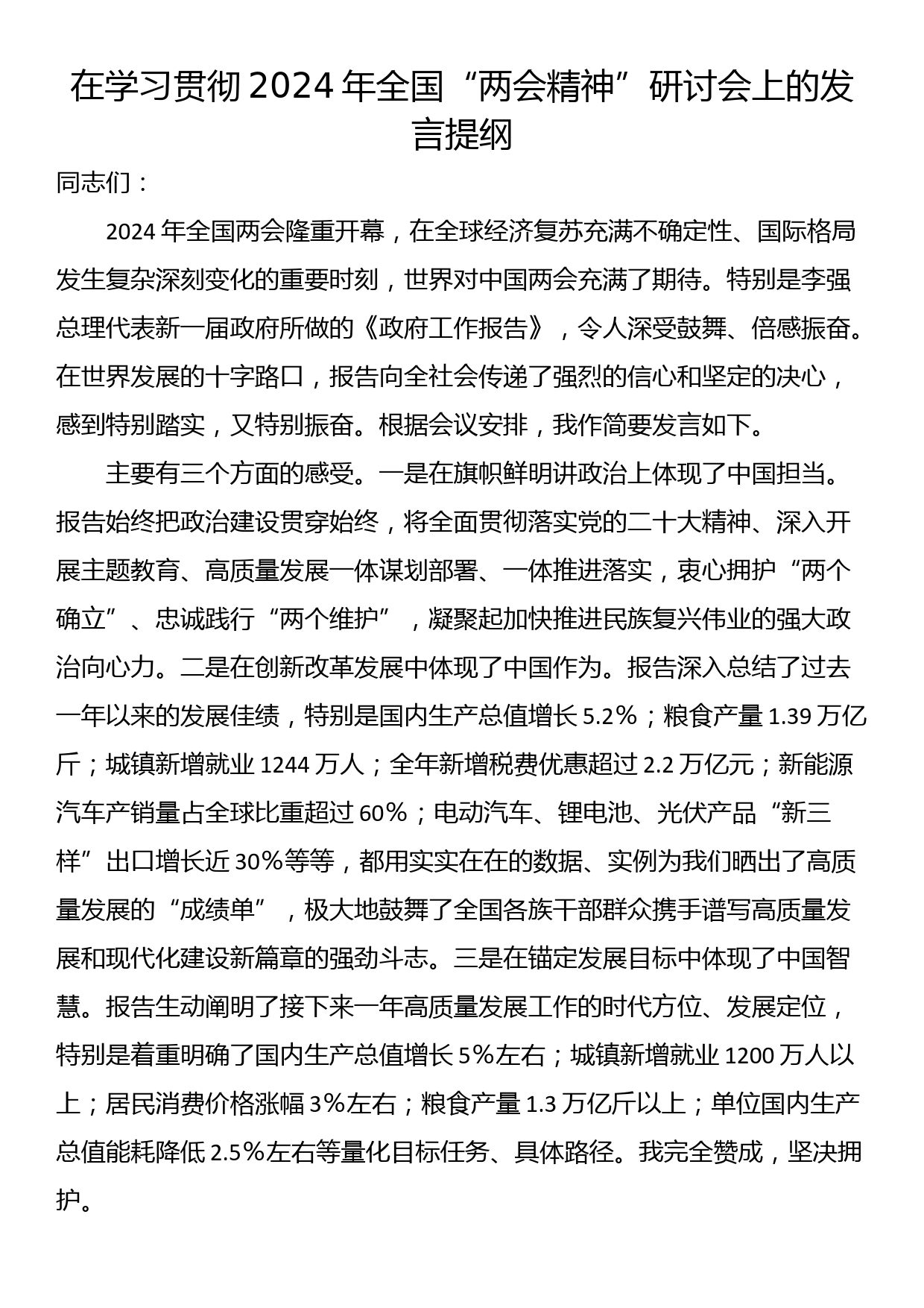 在学习贯彻2024年全国“两会精神”研讨会上的发言提纲_第1页