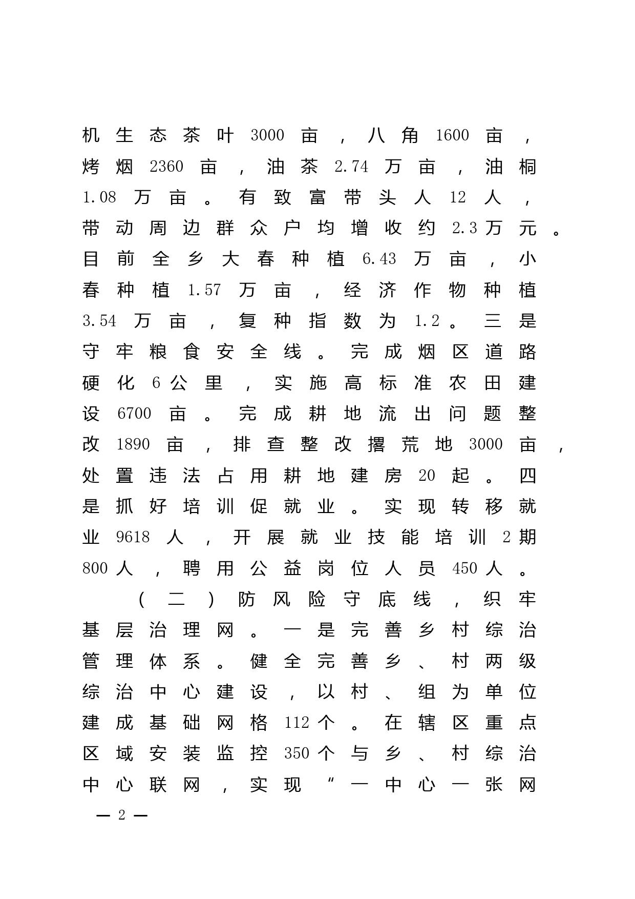 乡镇2024年第一季度工作情况汇报_第2页