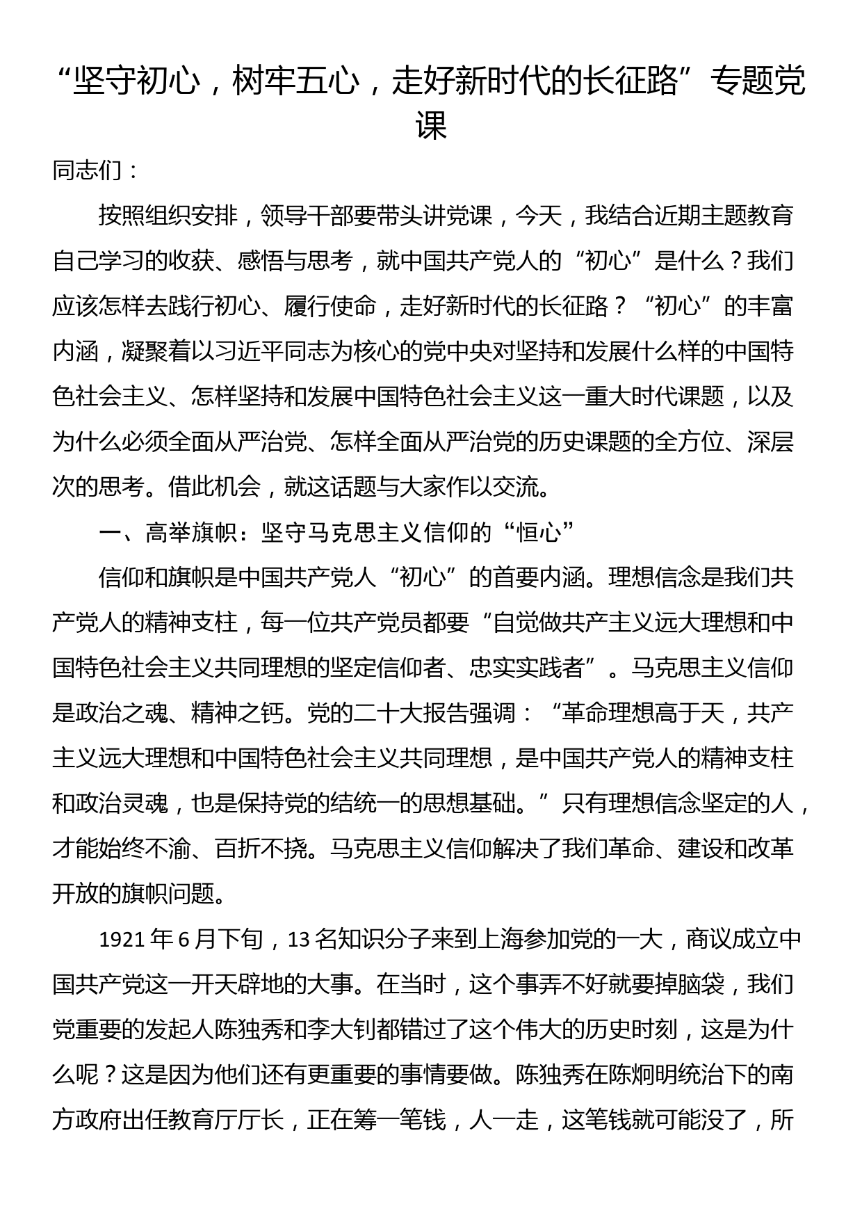 “坚守初心，树牢五心，走好新时代的长征路”专题党课_第1页