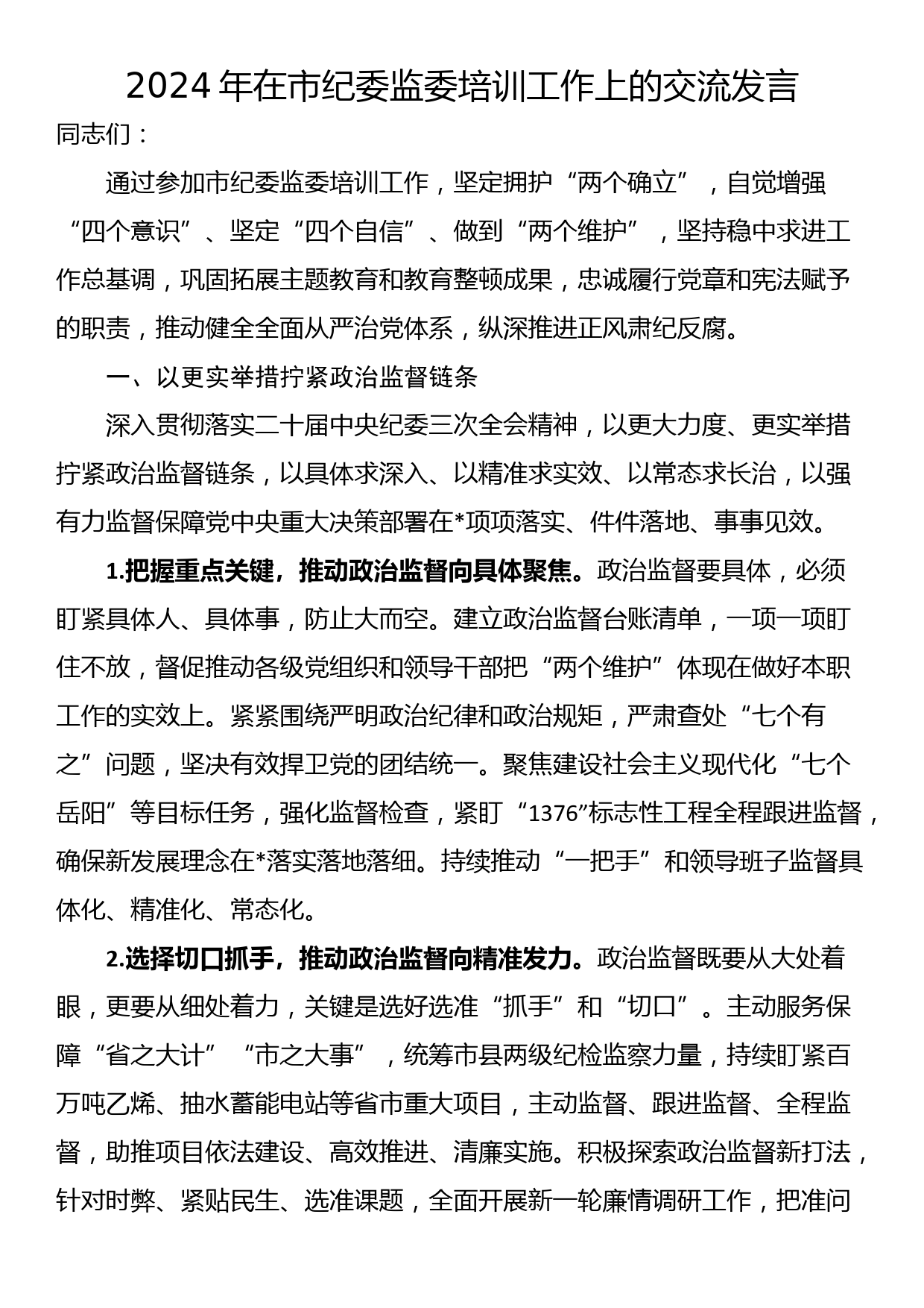 2024年在市纪委监委培训工作上的交流发言_第1页