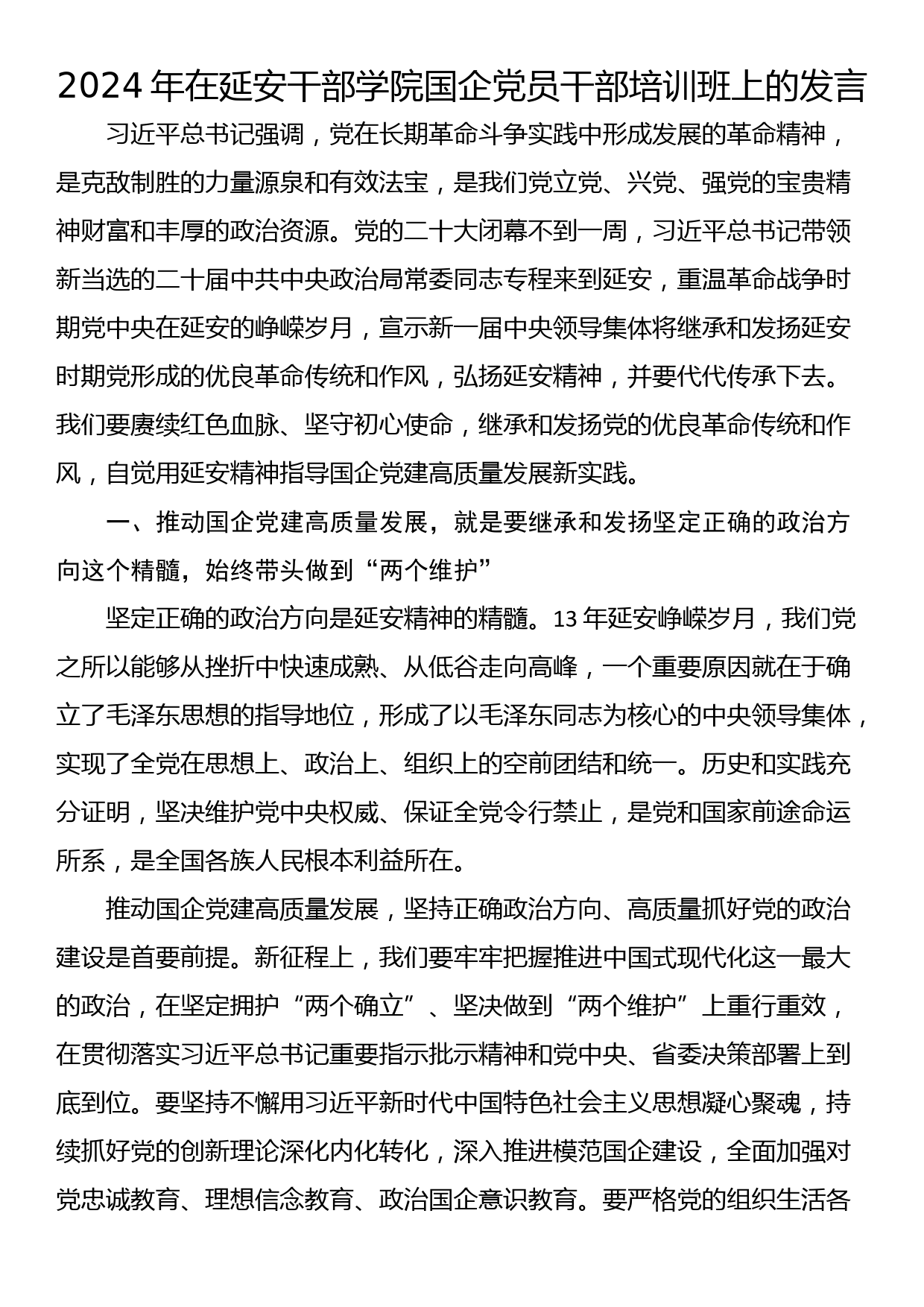 2024年在延安干部学院国企党员干部培训班上的发言_第1页