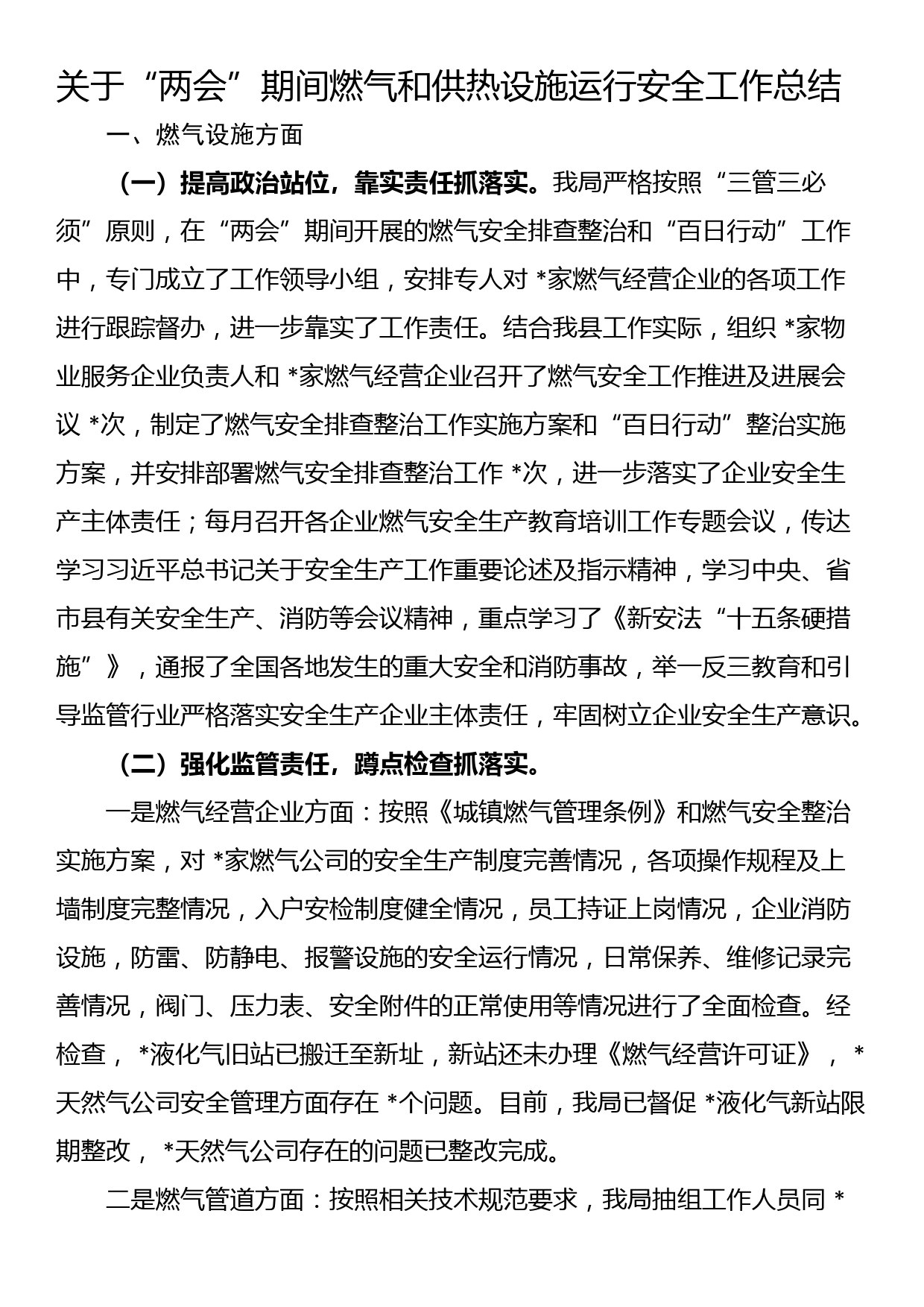 关于“两会”期间燃气和供热设施运行安全工作总结_第1页