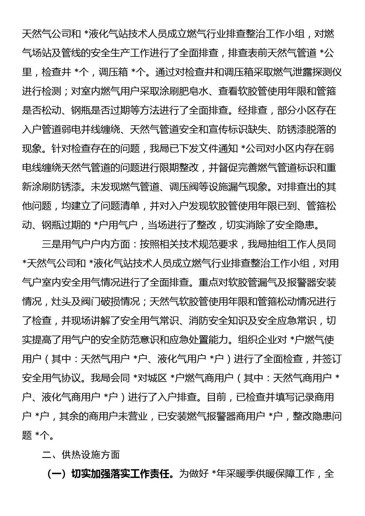 关于“两会”期间燃气和供热设施运行安全工作总结_第2页