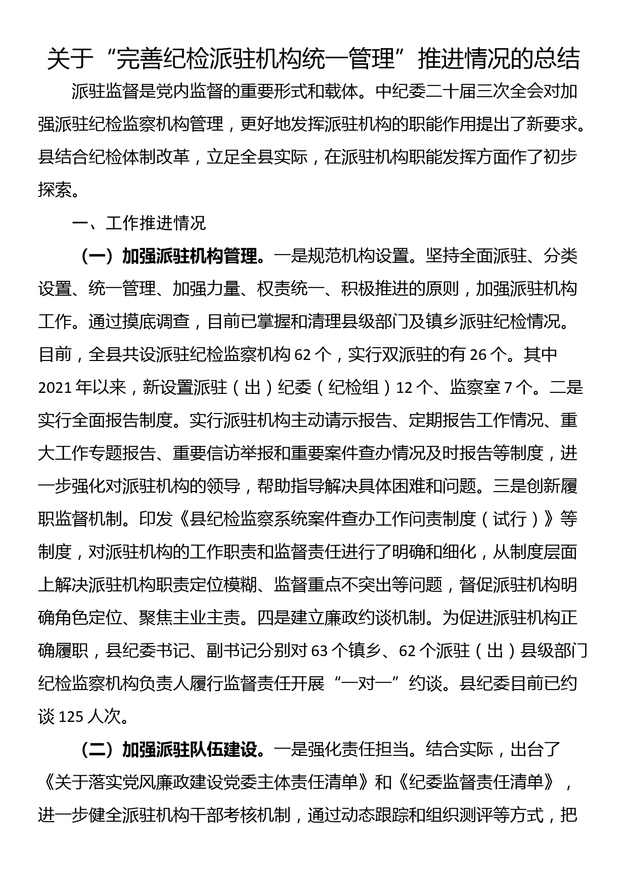 关于“完善纪检派驻机构统一管理”推进情况的总结_第1页