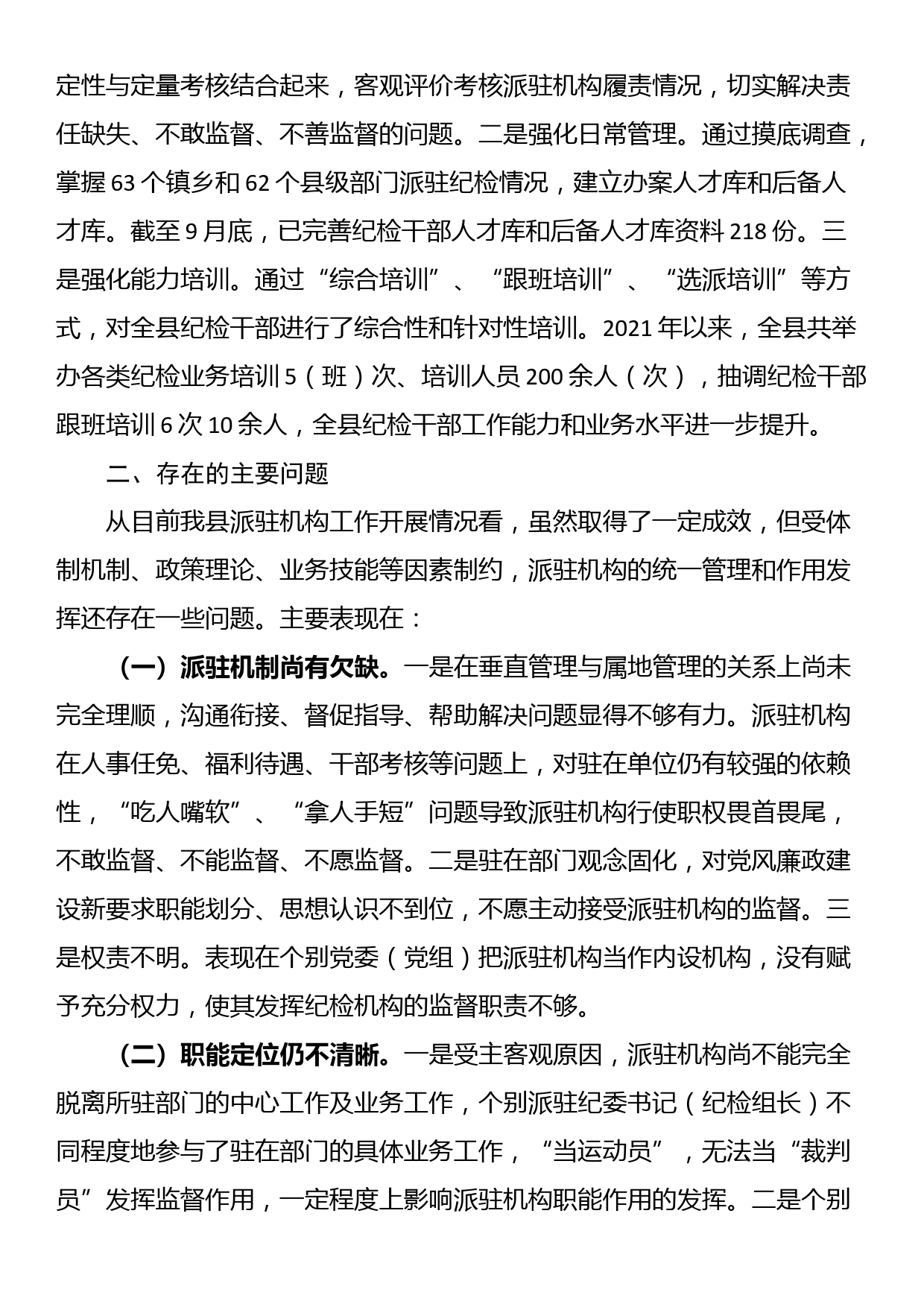 关于“完善纪检派驻机构统一管理”推进情况的总结_第2页