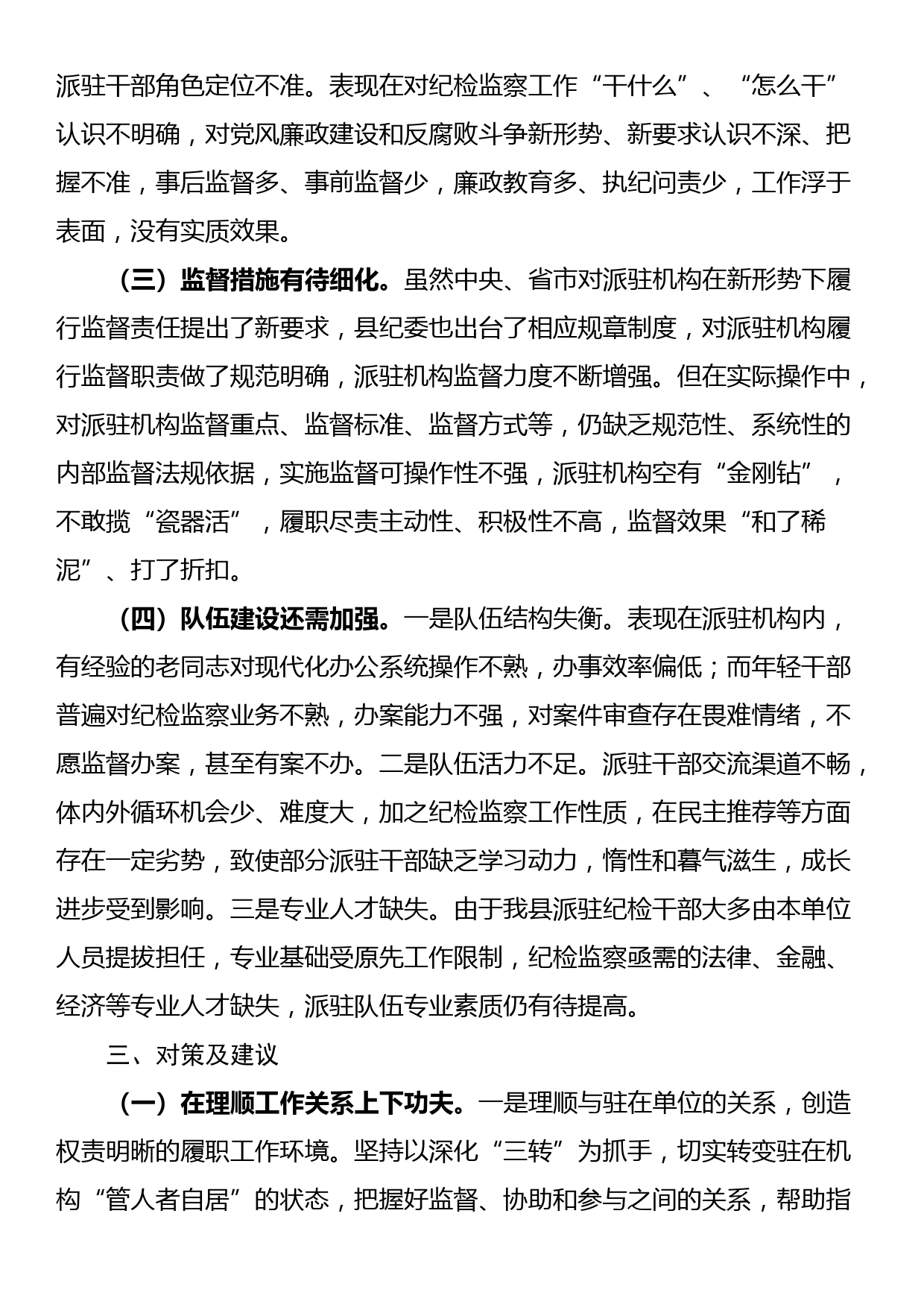 关于“完善纪检派驻机构统一管理”推进情况的总结_第3页