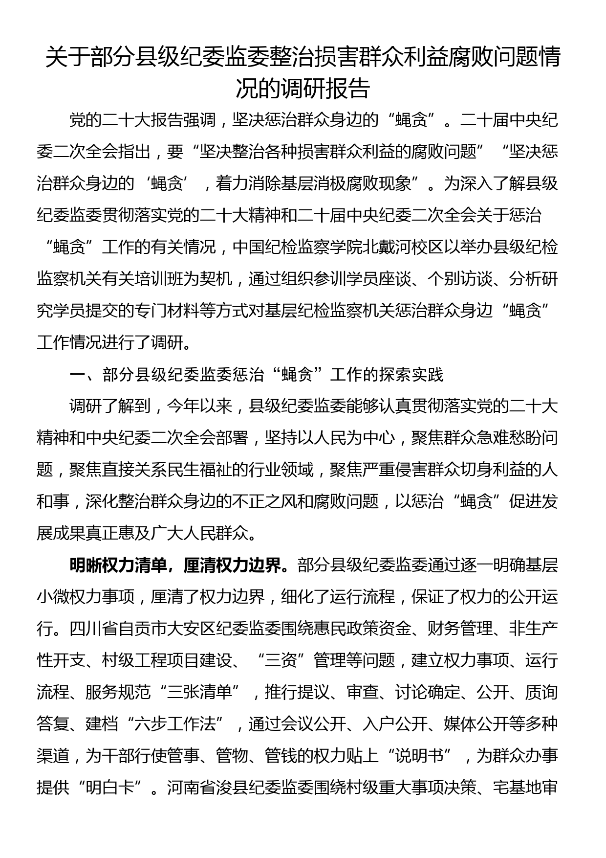 关于部分县级纪委监委整治损害群众利益腐败问题情况的调研报告_第1页