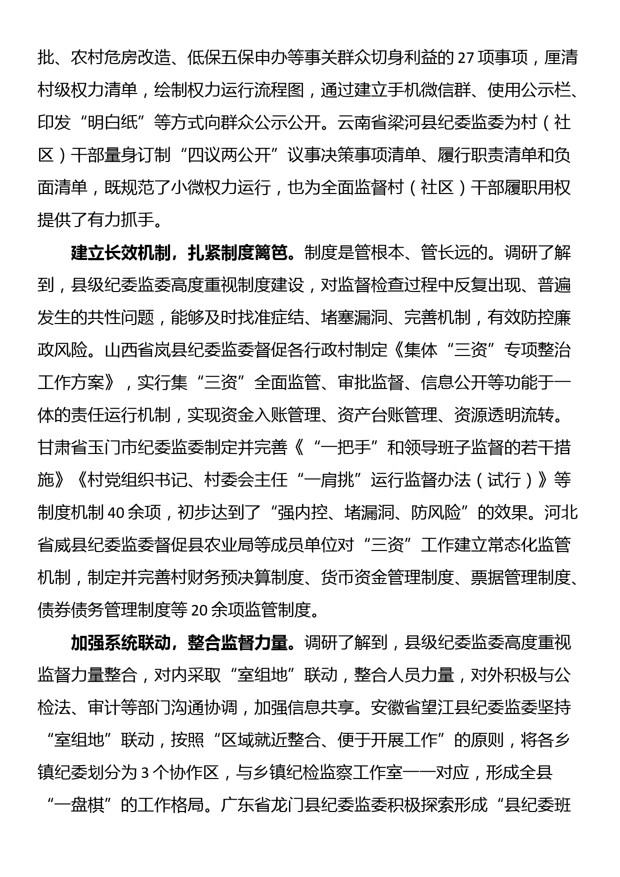 关于部分县级纪委监委整治损害群众利益腐败问题情况的调研报告_第2页