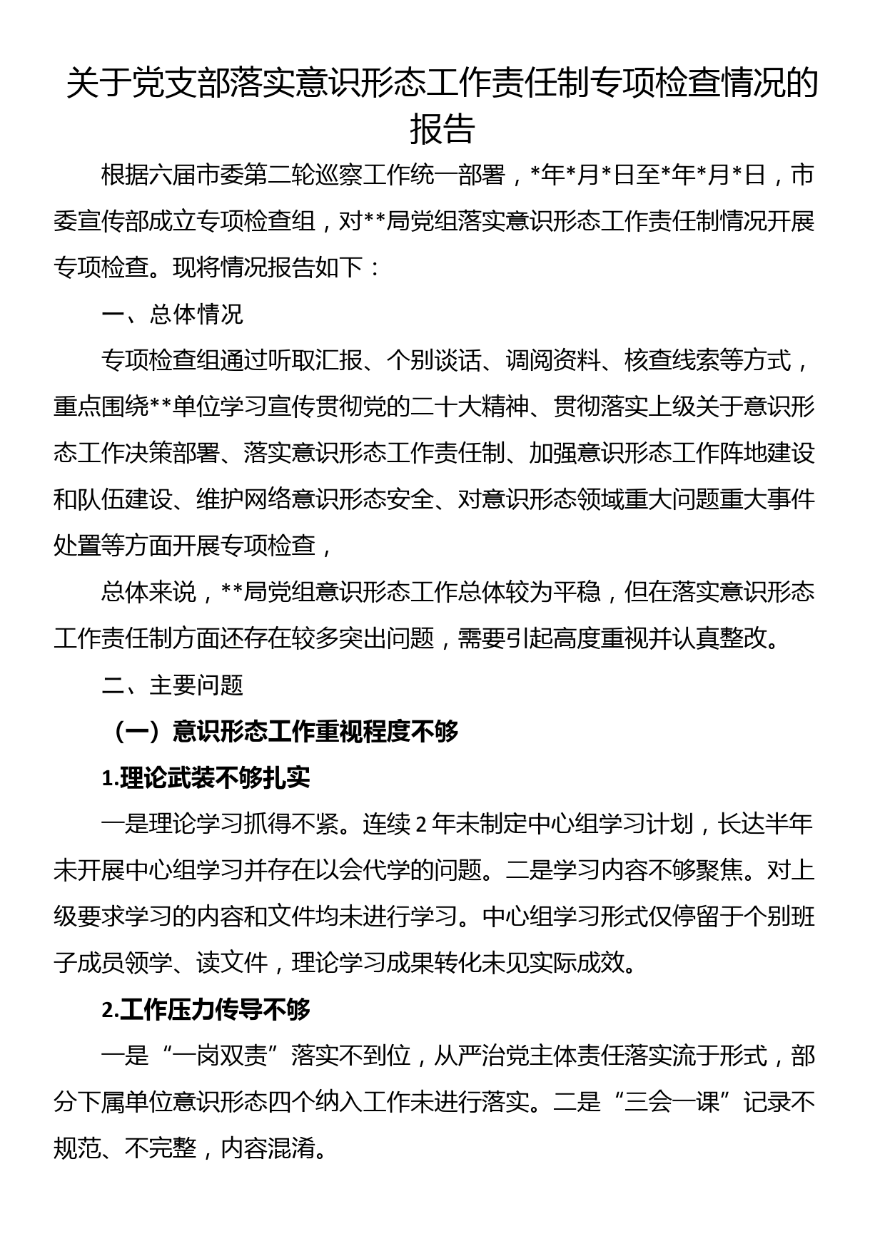 关于党支部落实意识形态工作责任制专项检查情况的报告_第1页