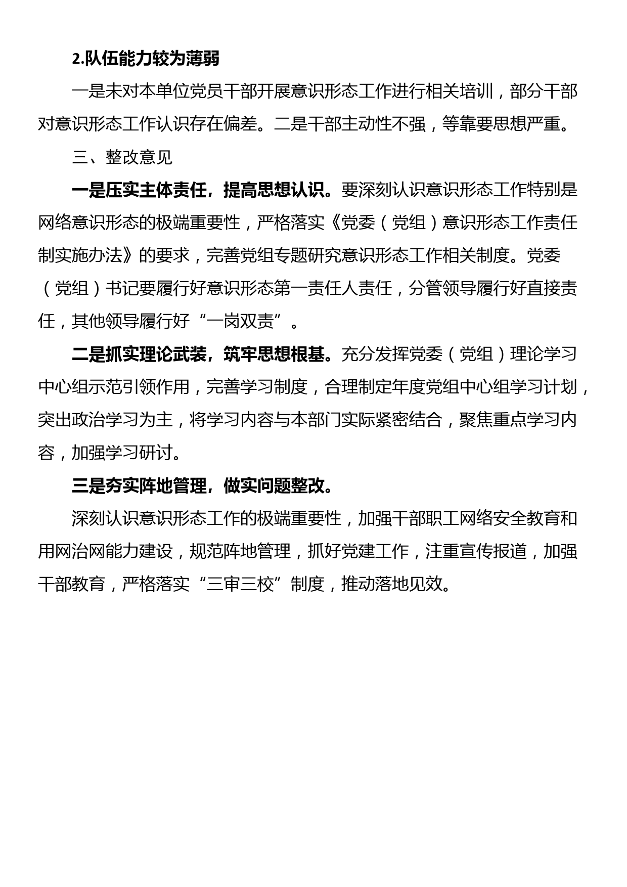 关于党支部落实意识形态工作责任制专项检查情况的报告_第3页