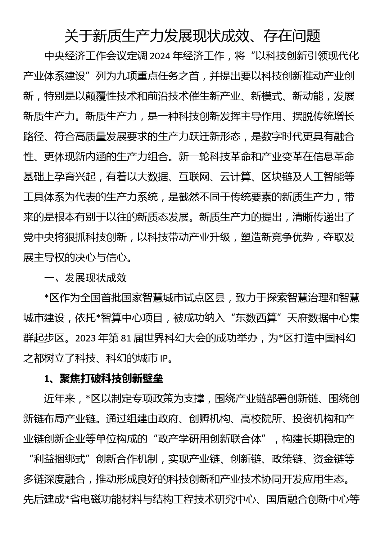 关于新质生产力发展现状成效、存在问题_第1页