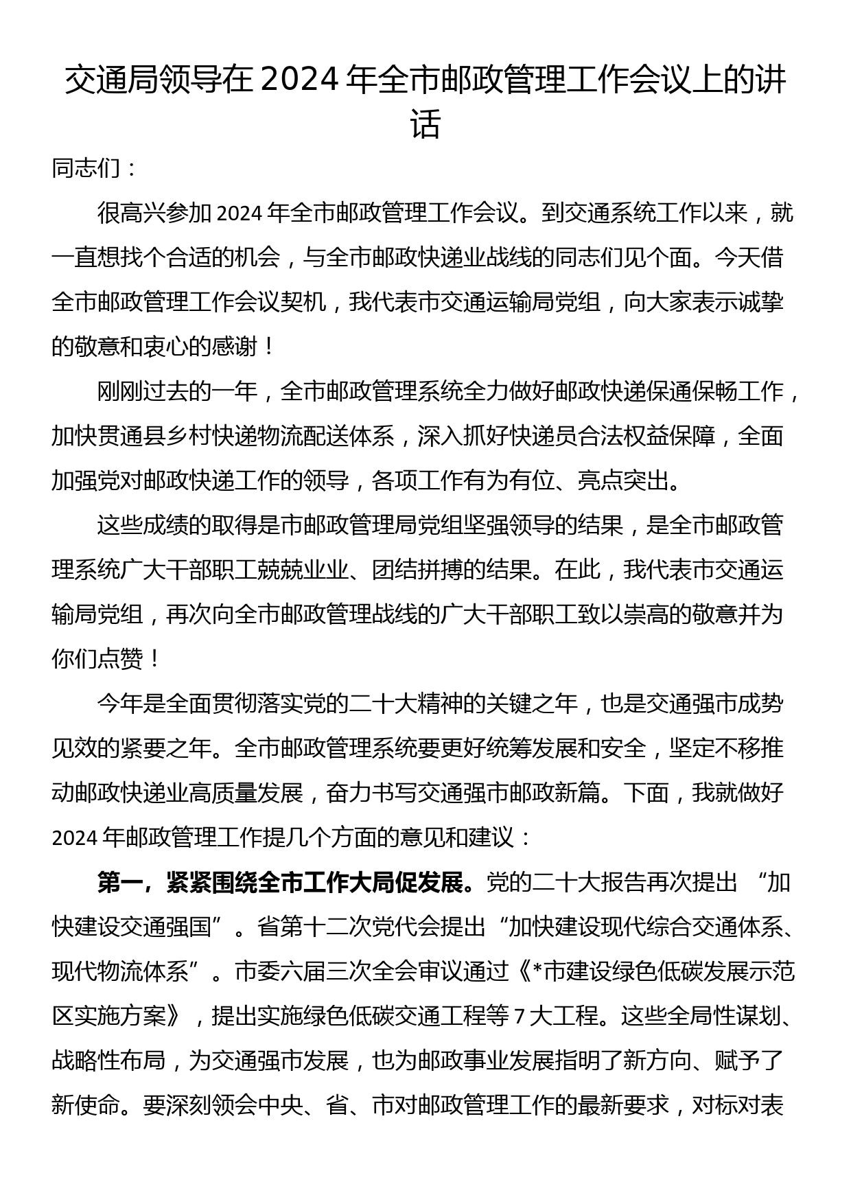 交通局领导在2024年全市邮政管理工作会议上的讲话_第1页