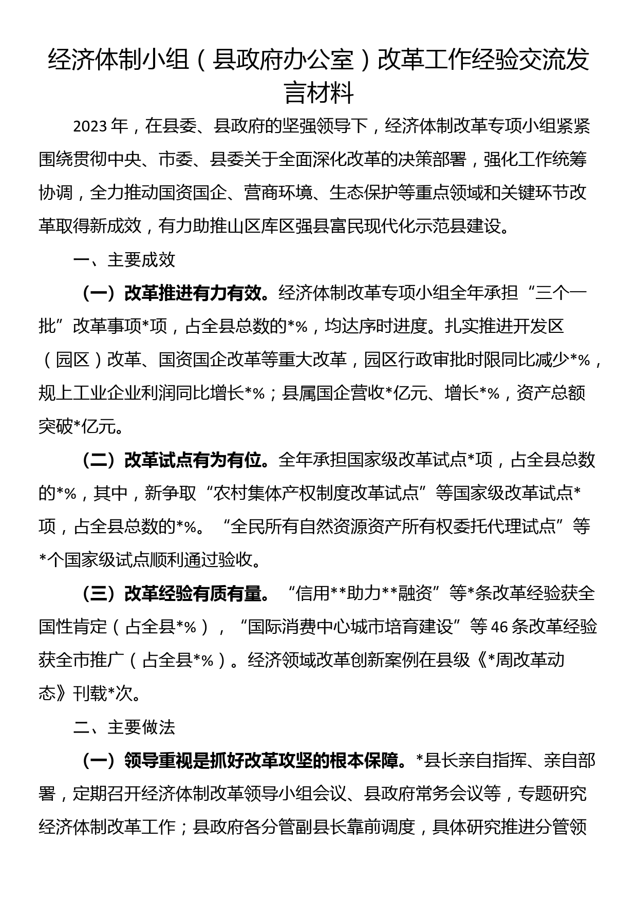 经济体制小组（县政府办公室）改革工作经验交流发言材料_第1页