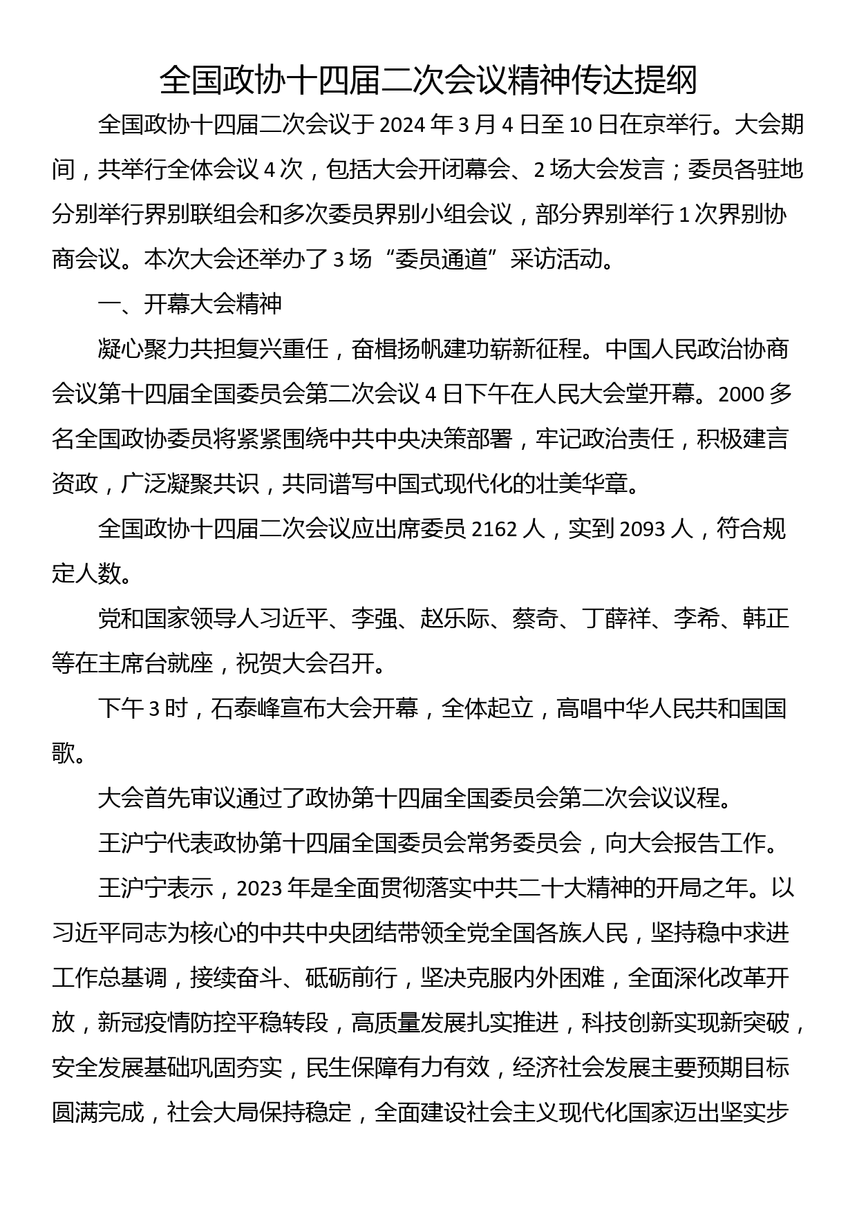 全国政协十四届二次会议精神传达提纲_第1页