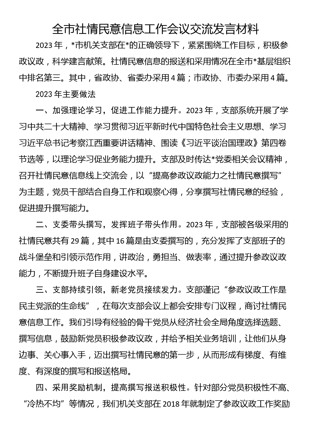 全市社情民意信息工作会议交流发言材料_第1页