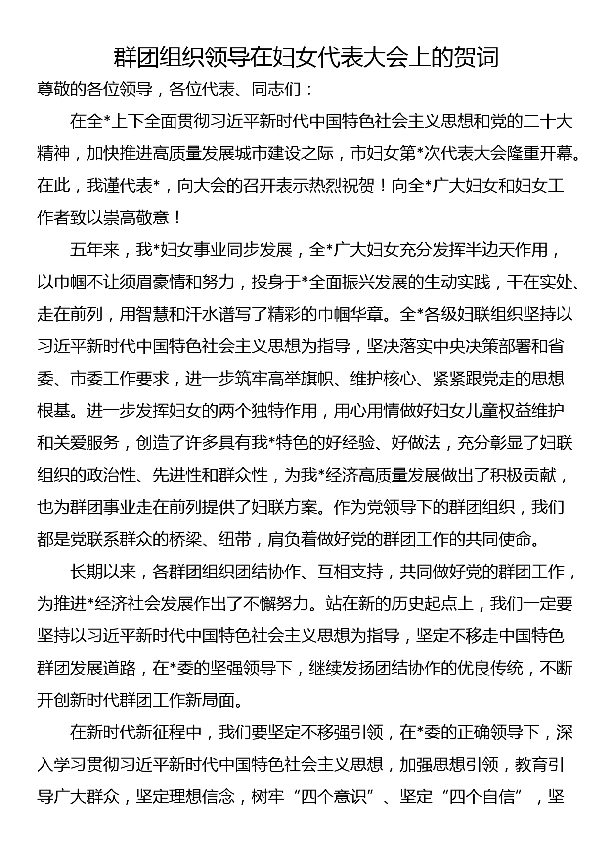 群团组织领导在妇女代表大会上的贺词_第1页