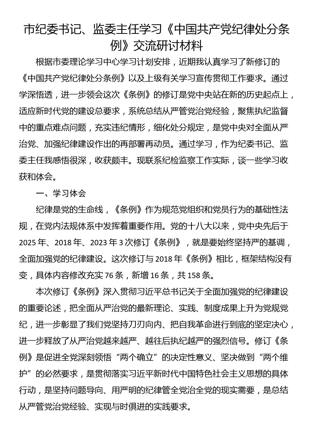 市纪委书记、监委主任学习《中国共产党纪律处分条例》交流研讨材料_第1页