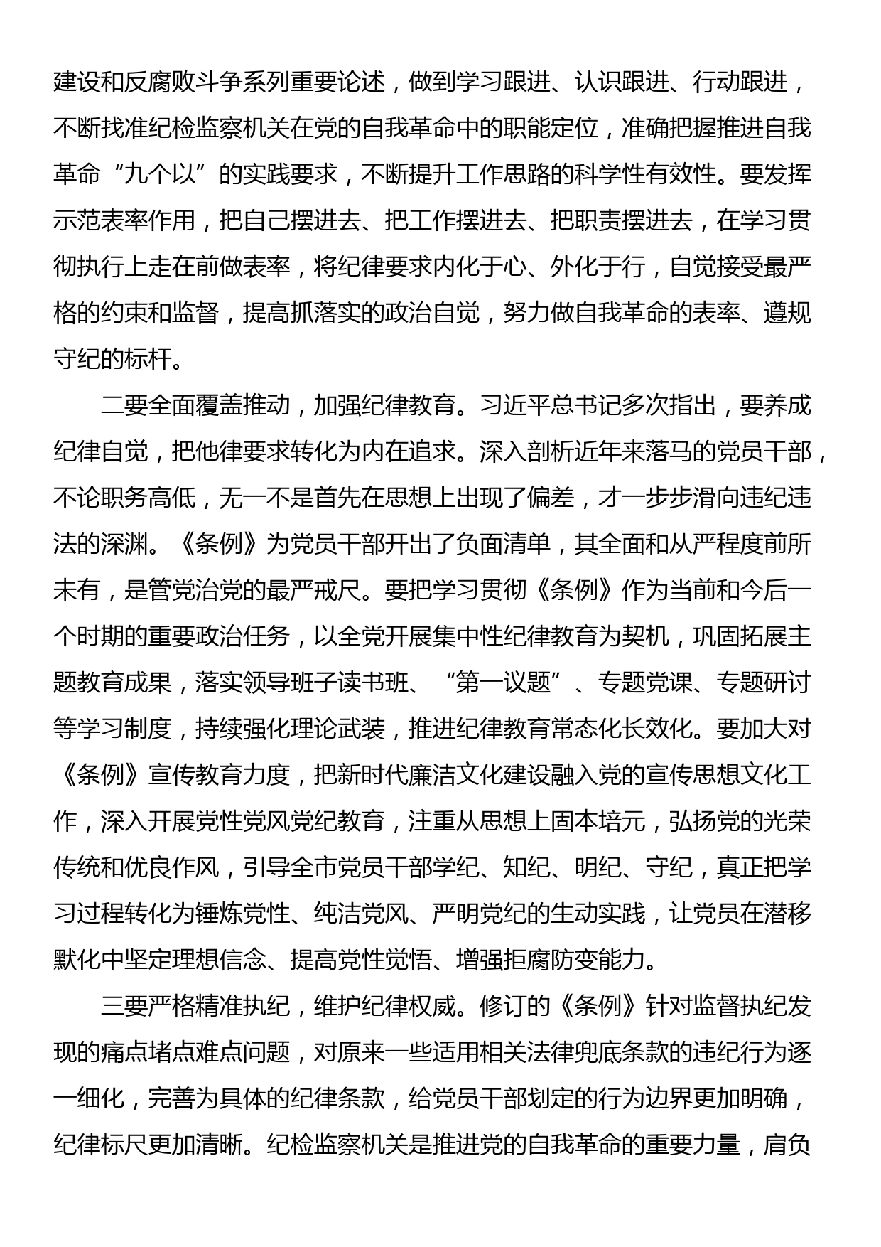 市纪委书记、监委主任学习《中国共产党纪律处分条例》交流研讨材料_第3页