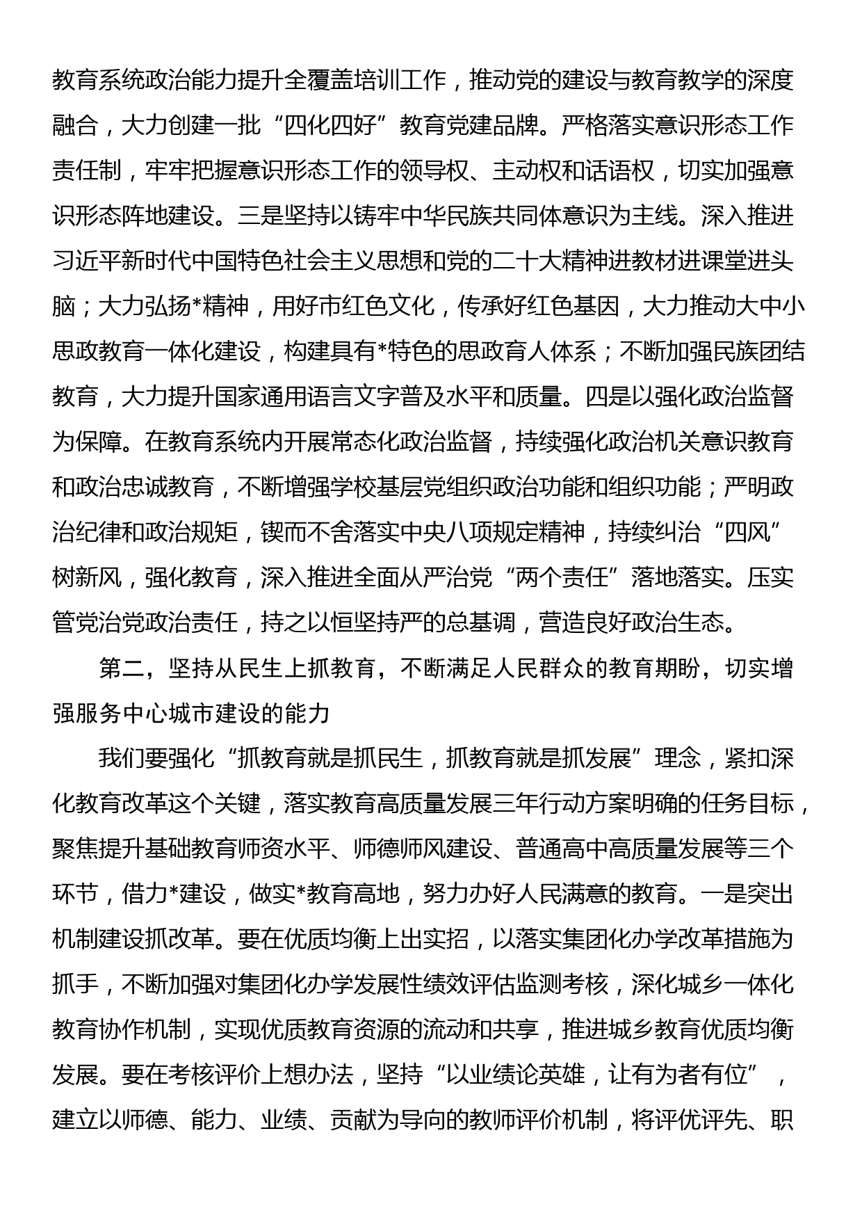 市长在2024年教育工作会议暨教育高质量发展会议上的讲话_第3页