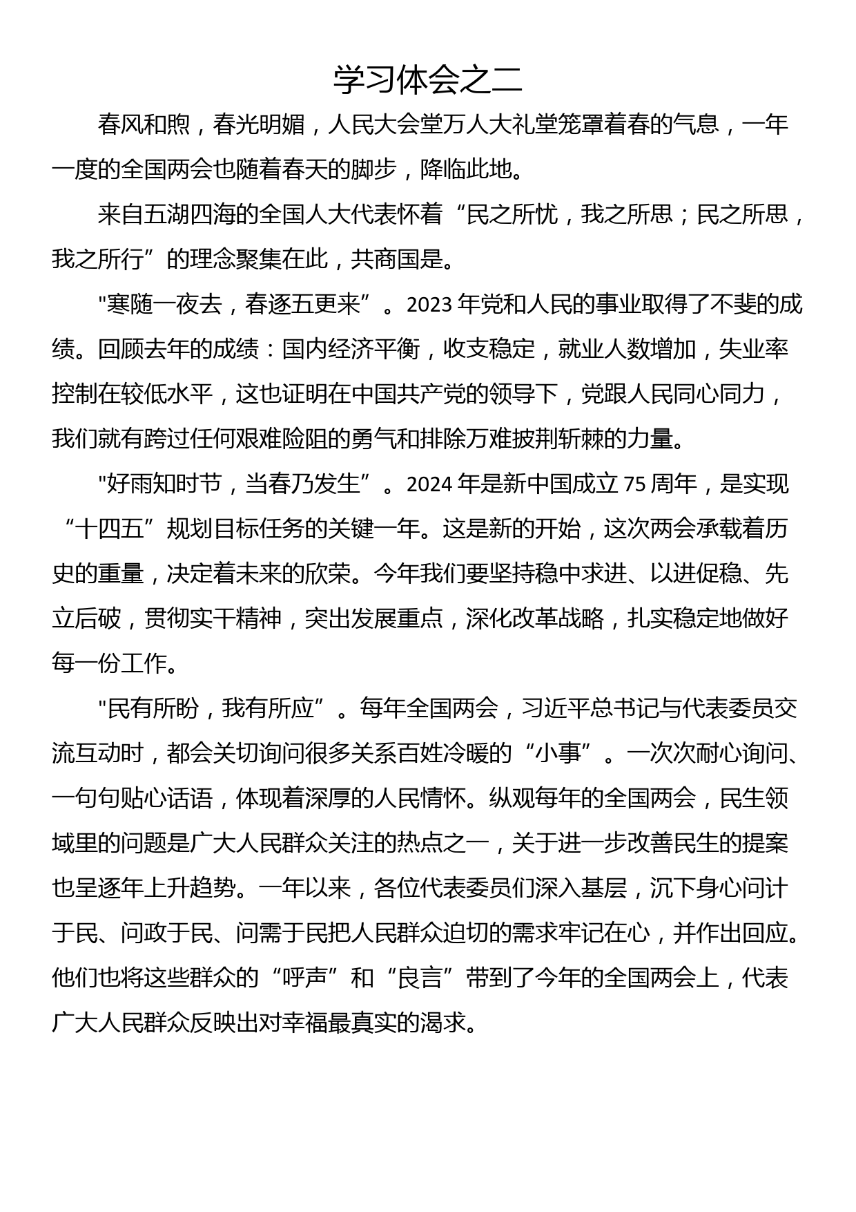 学习两会心得（四篇）_第2页