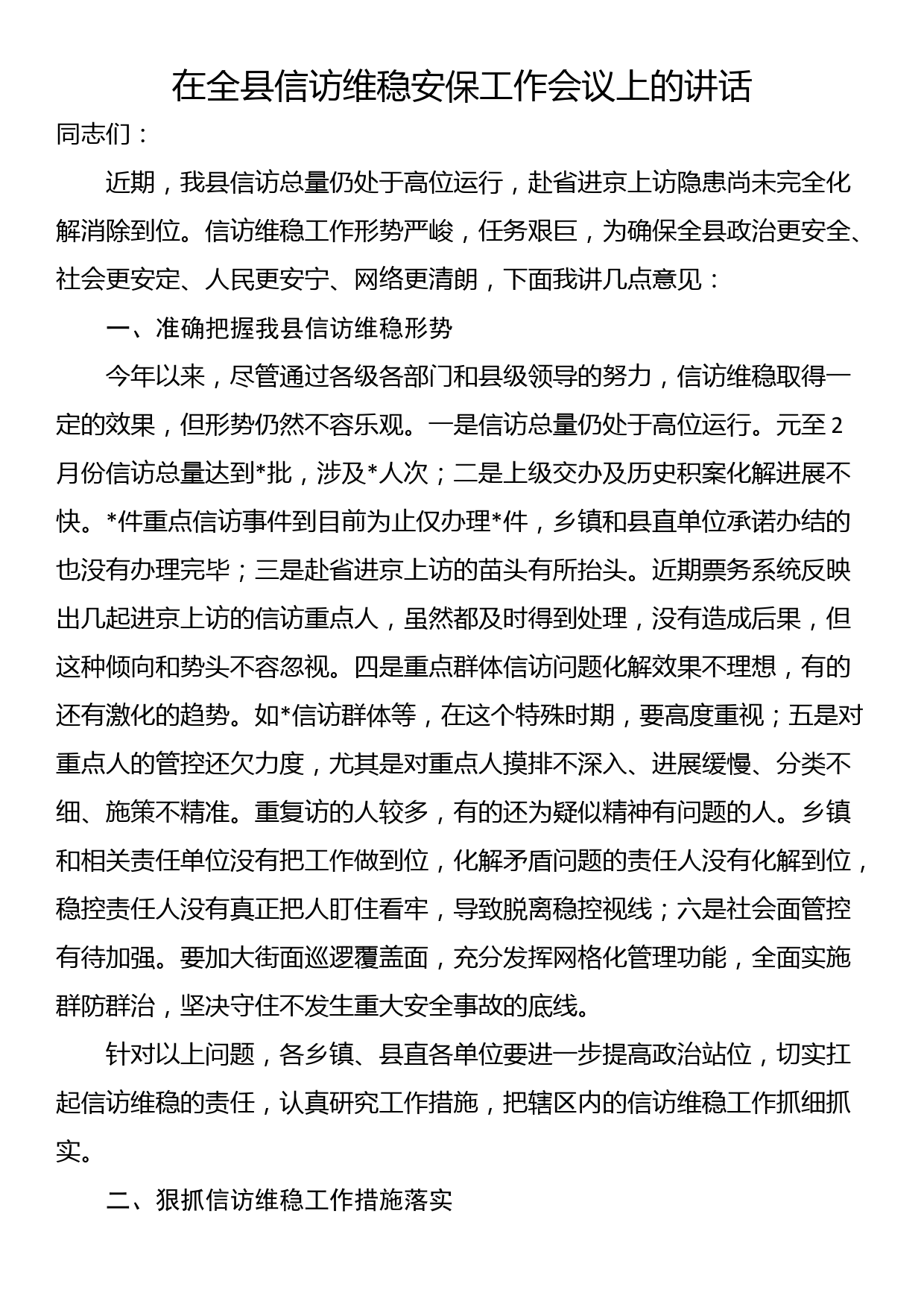 在全县信访维稳安保工作会议上的讲话_第1页