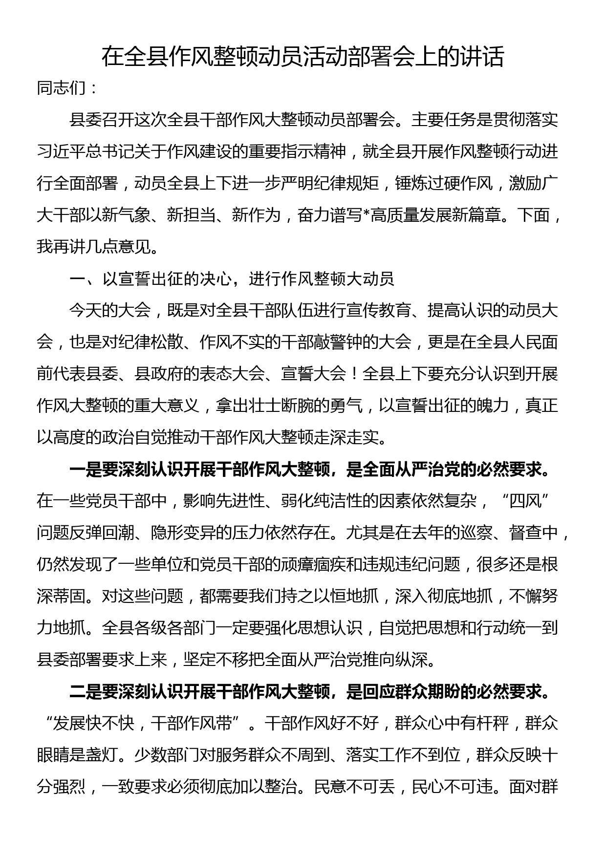 在全县作风整顿动员活动部署会上的讲话_第1页