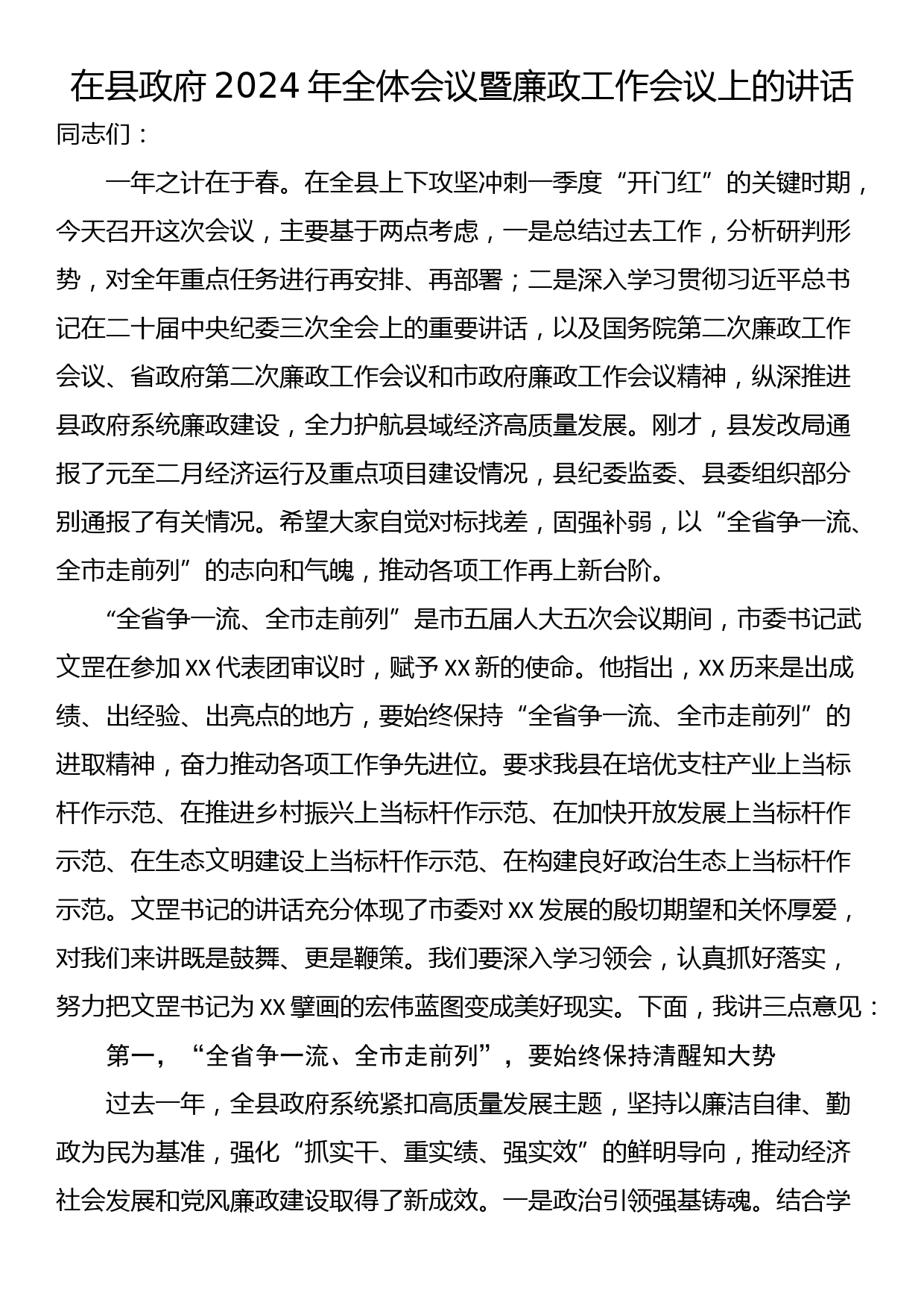 在县政府2024年全体会议暨廉政工作会议上的讲话_第1页