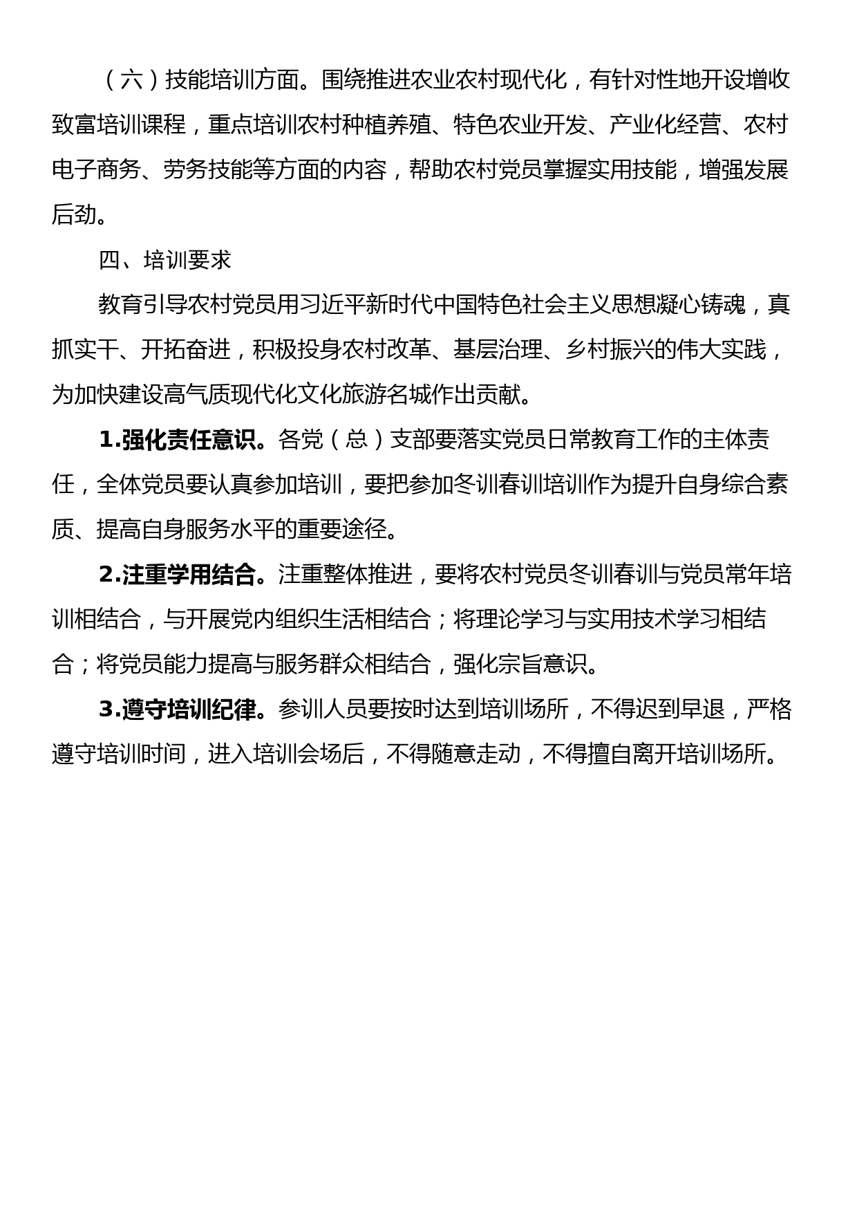 关于组织开展某镇2024年度农村党员冬训春训工作的培训方案_第3页