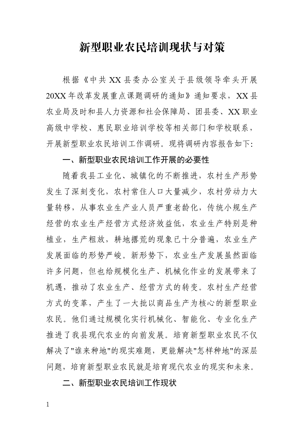 新型职业农民培训现状与对策_第1页