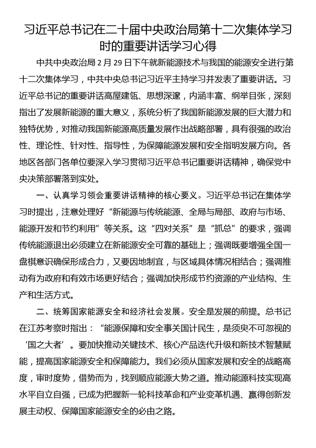 习近平总书记在二十届中央政治局第十二次集体学习时的重要讲话学习心得_第1页