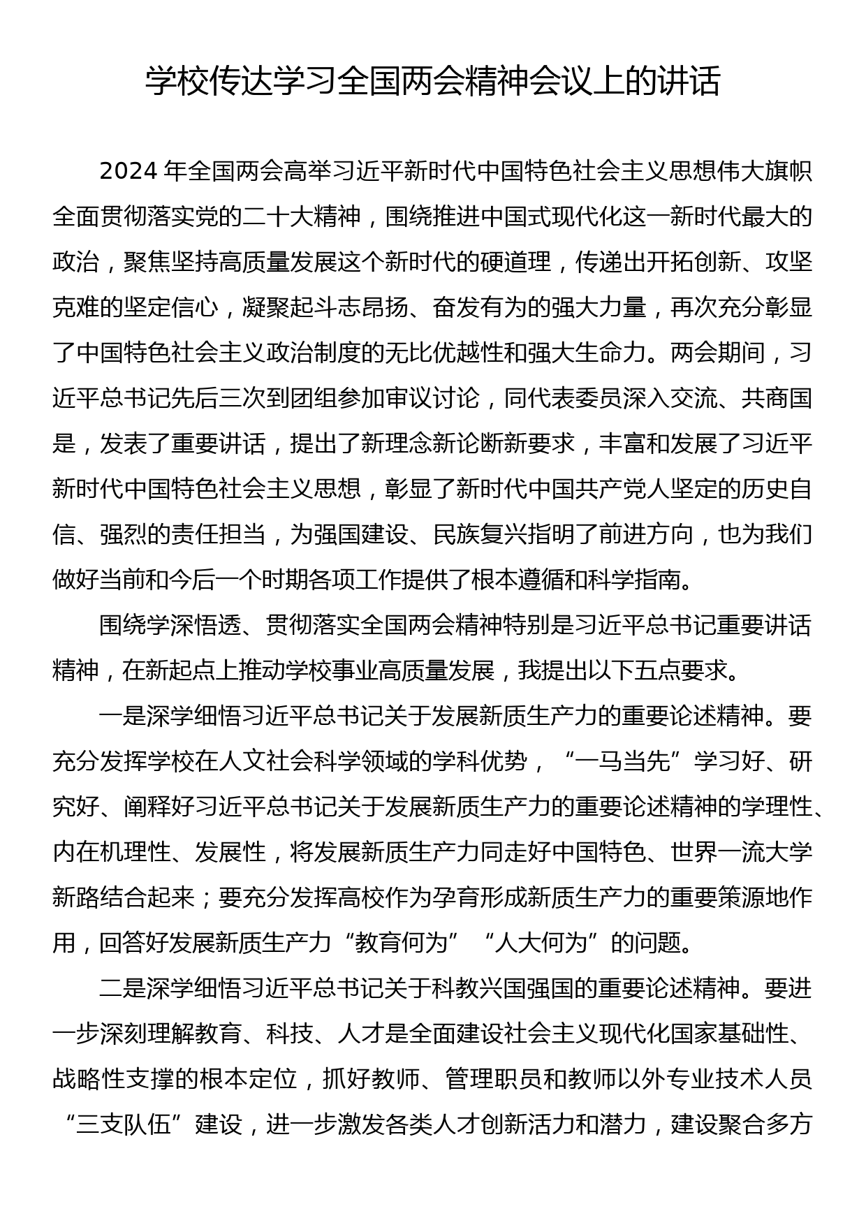 学校传达学习全国两会精神会议上的讲话_第1页