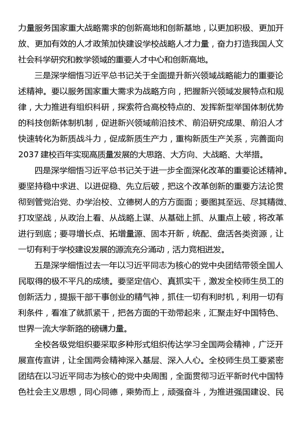 学校传达学习全国两会精神会议上的讲话_第2页