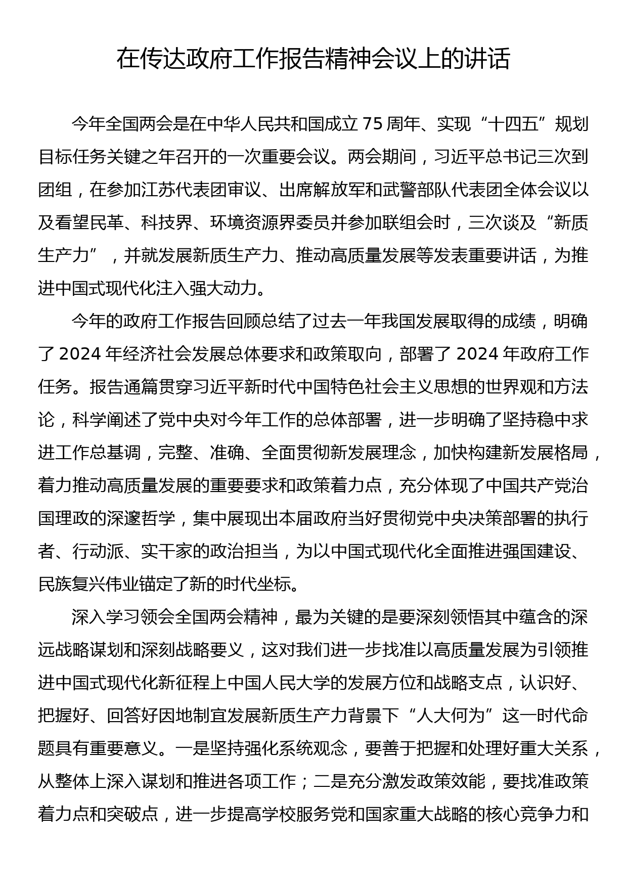 在传达政府工作报告精神会议上的讲话_第1页