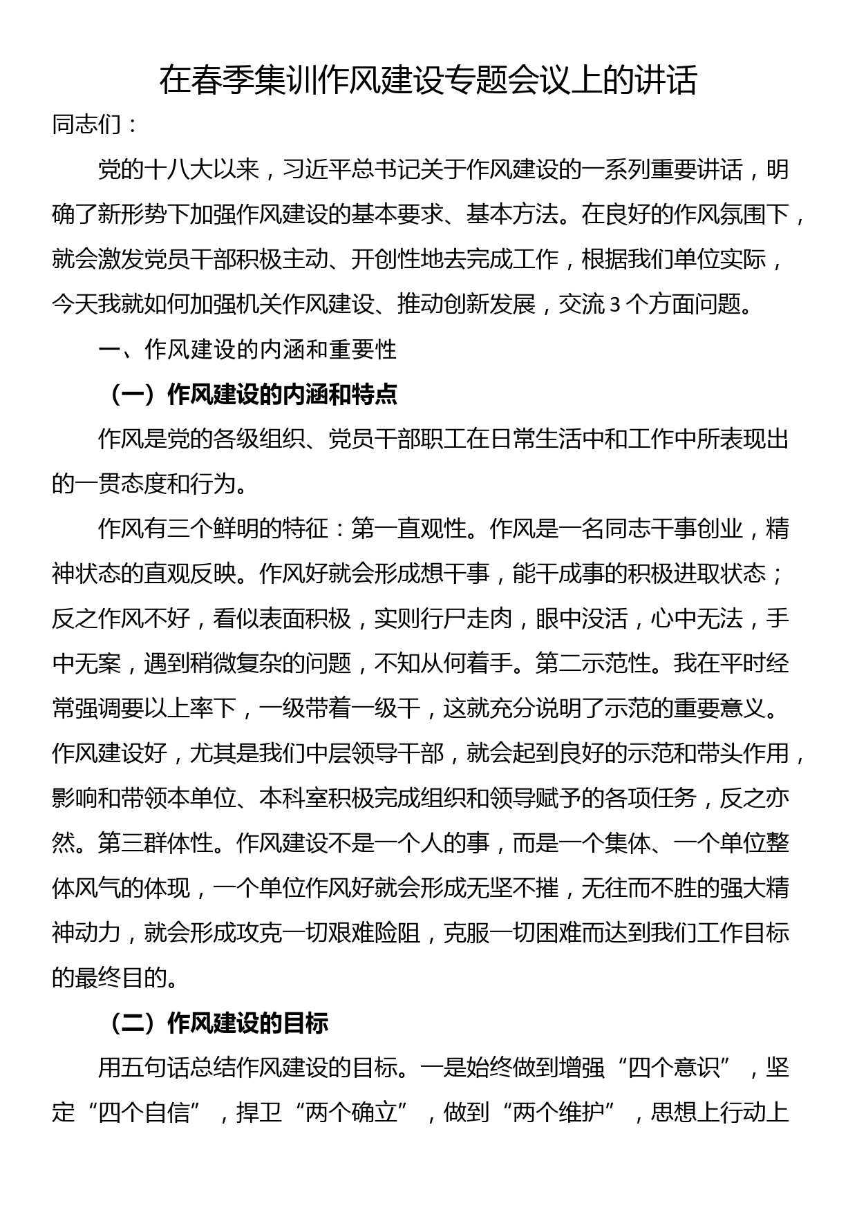 在春季集训作风建设专题会议上的讲话_第1页