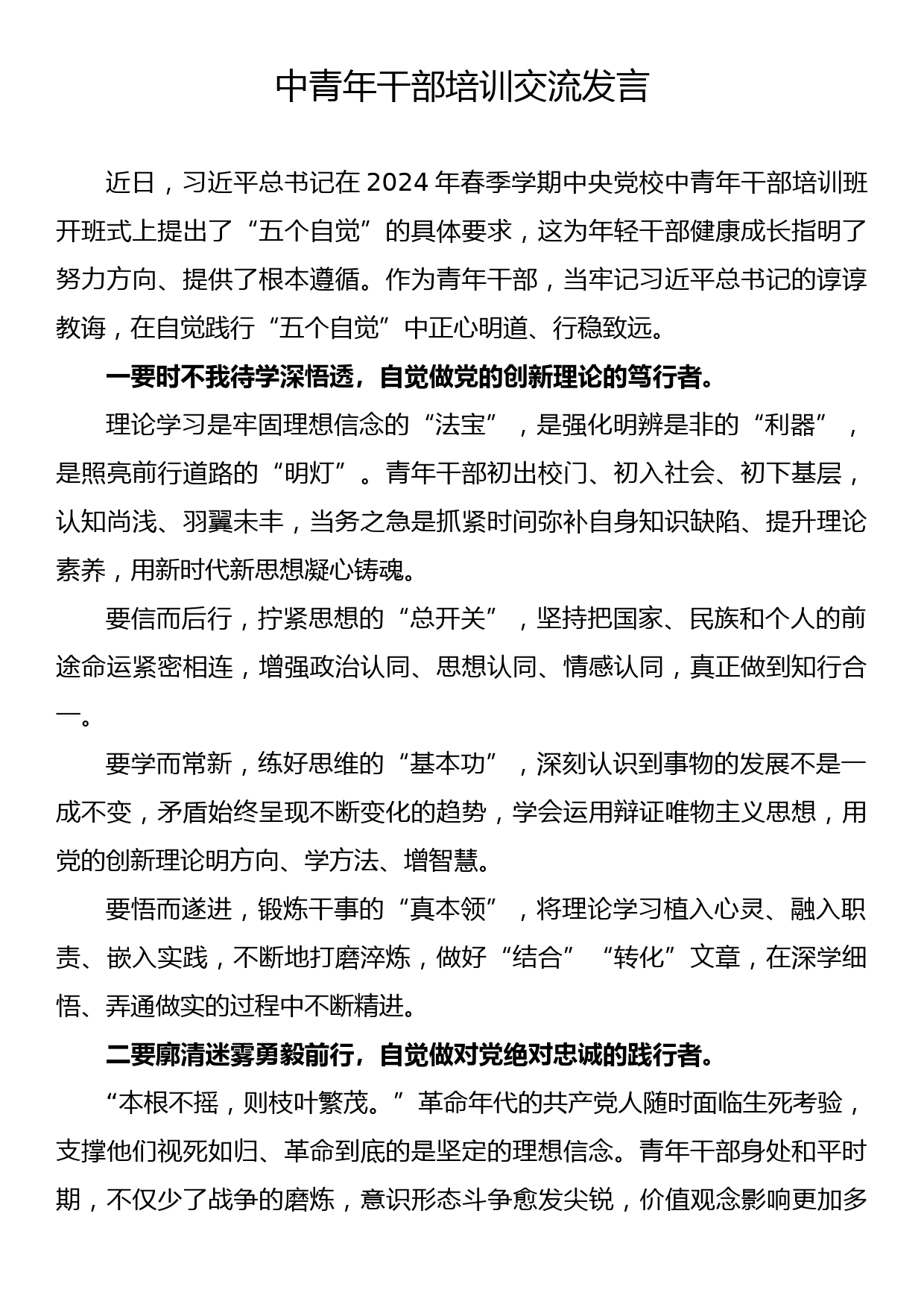 中青年干部培训交流发言_第1页