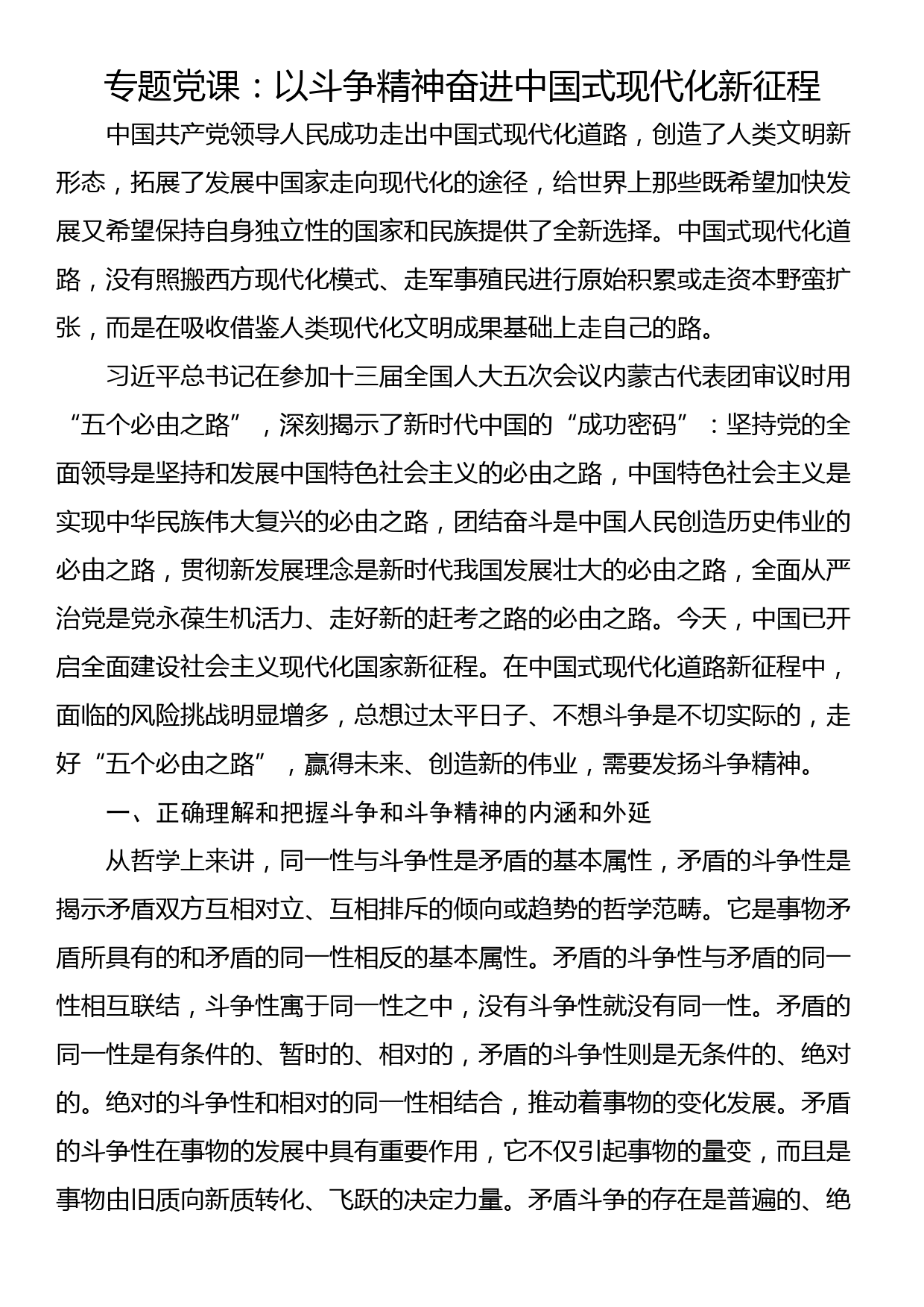 专题党课：以斗争精神奋进中国式现代化新征程_第1页