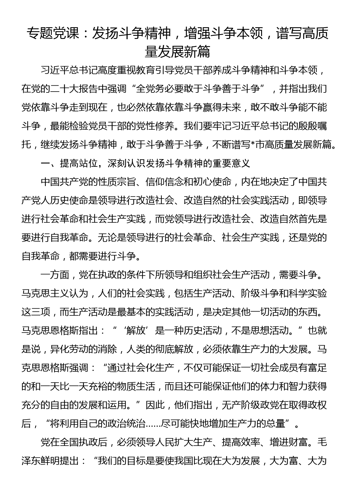 专题党课：发扬斗争精神，增强斗争本领，谱写高质量发展新篇_第1页