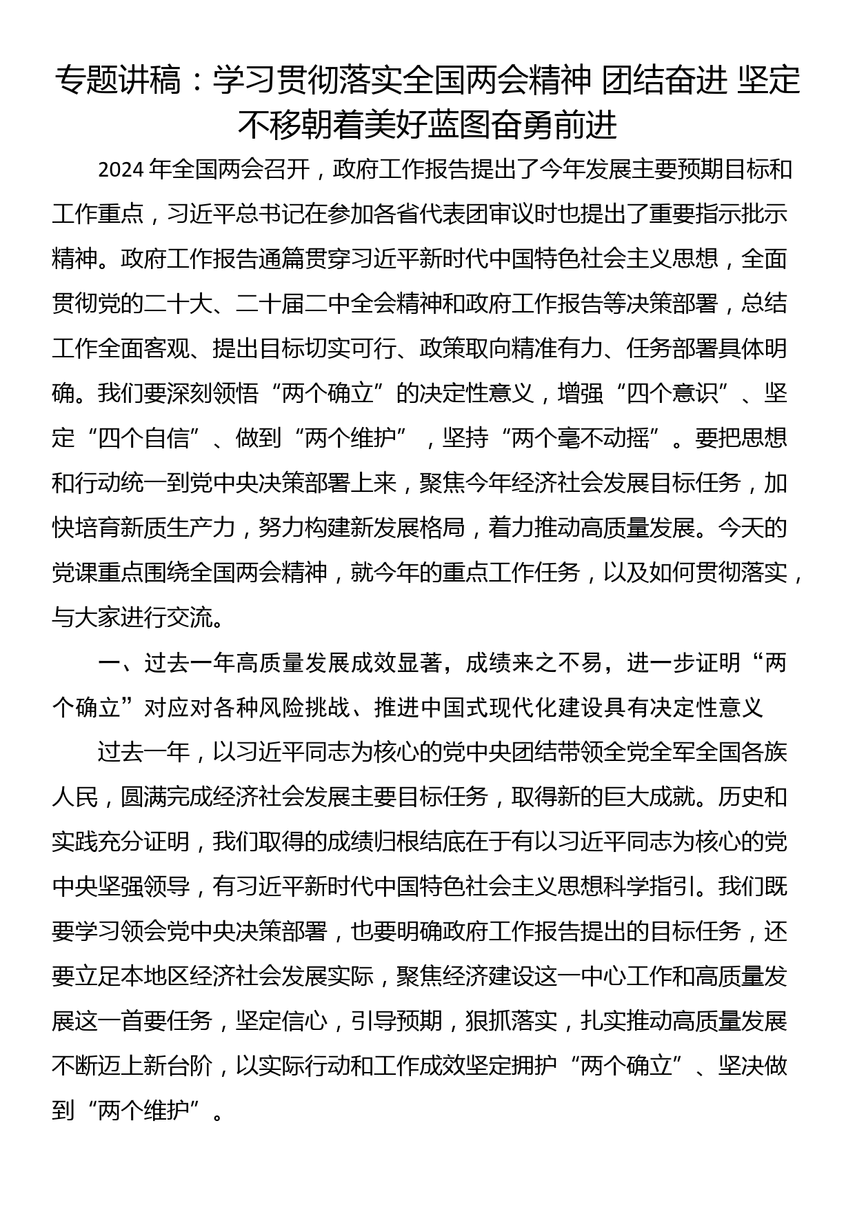 专题讲稿：学习贯彻落实全国两会精神 团结奋进 坚定不移朝着美好蓝图奋勇前进_第1页