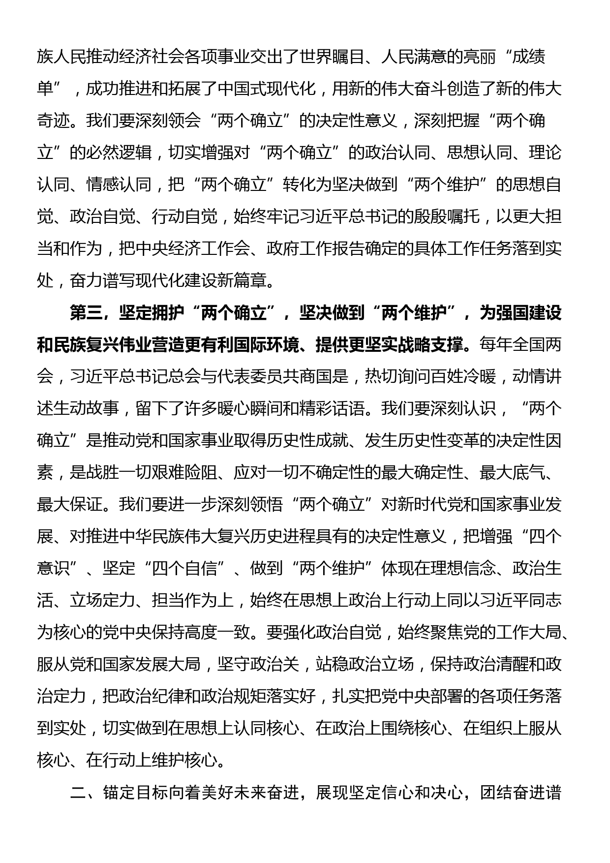 专题讲稿：学习贯彻落实全国两会精神 团结奋进 坚定不移朝着美好蓝图奋勇前进_第3页