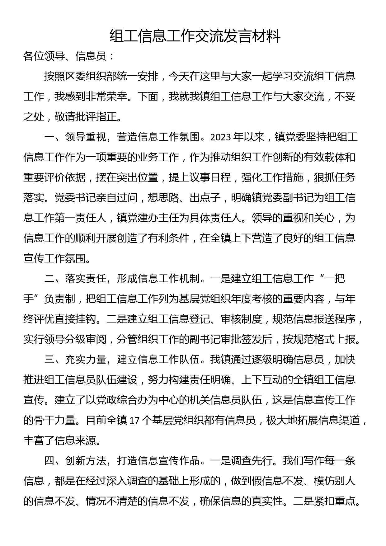 组工信息工作交流发言材料_第1页